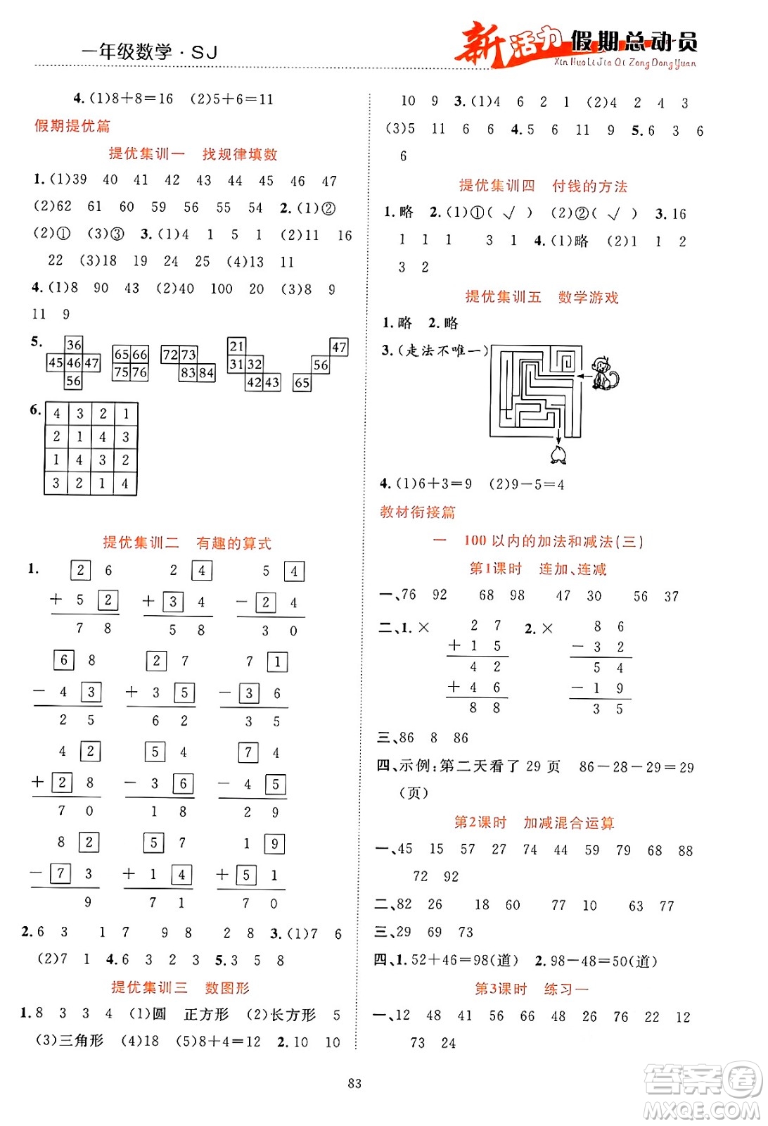甘肅文化出版社2024年春新活力暑假總動員一年級數(shù)學(xué)全一冊蘇教版答案