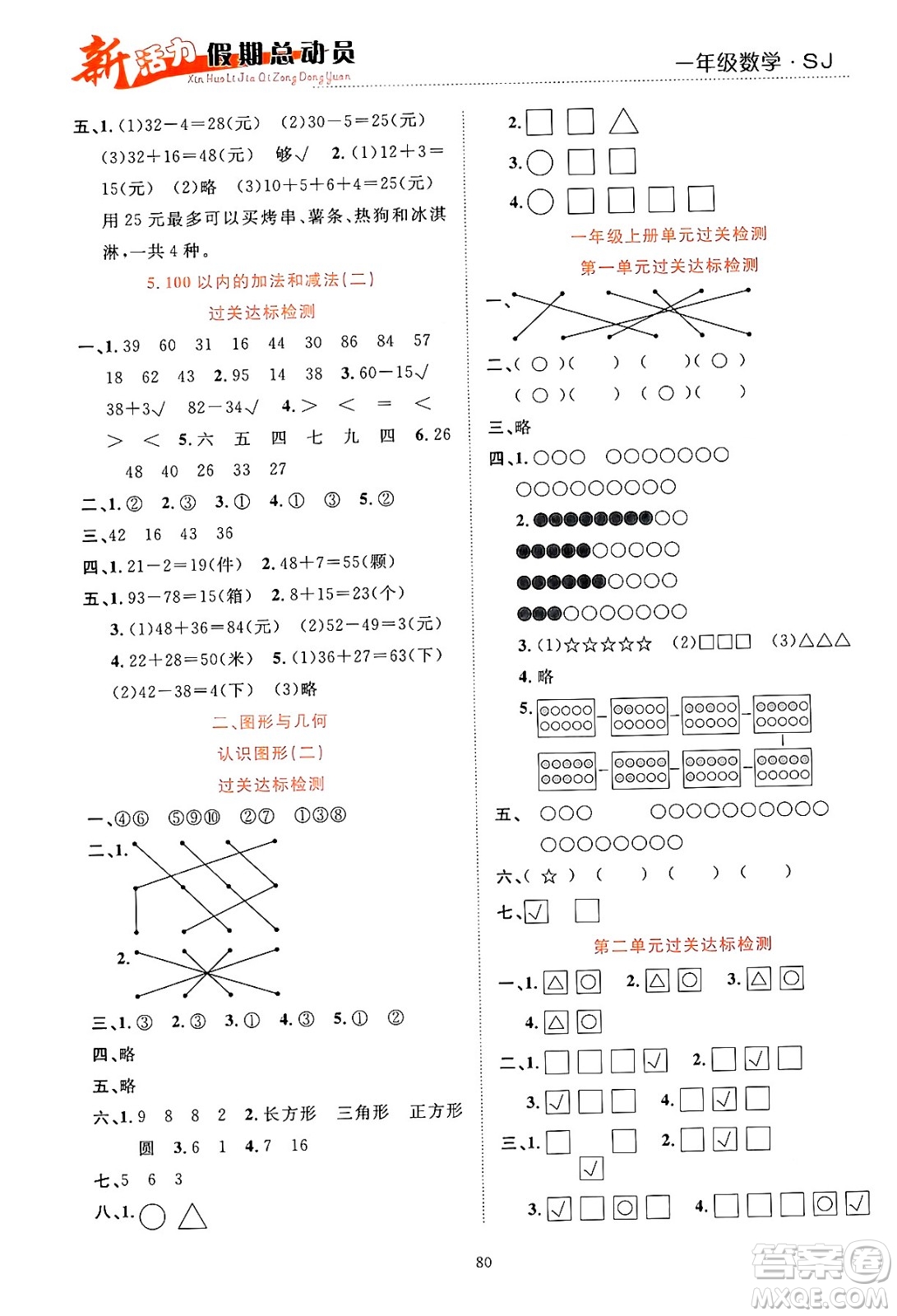 甘肅文化出版社2024年春新活力暑假總動員一年級數(shù)學(xué)全一冊蘇教版答案