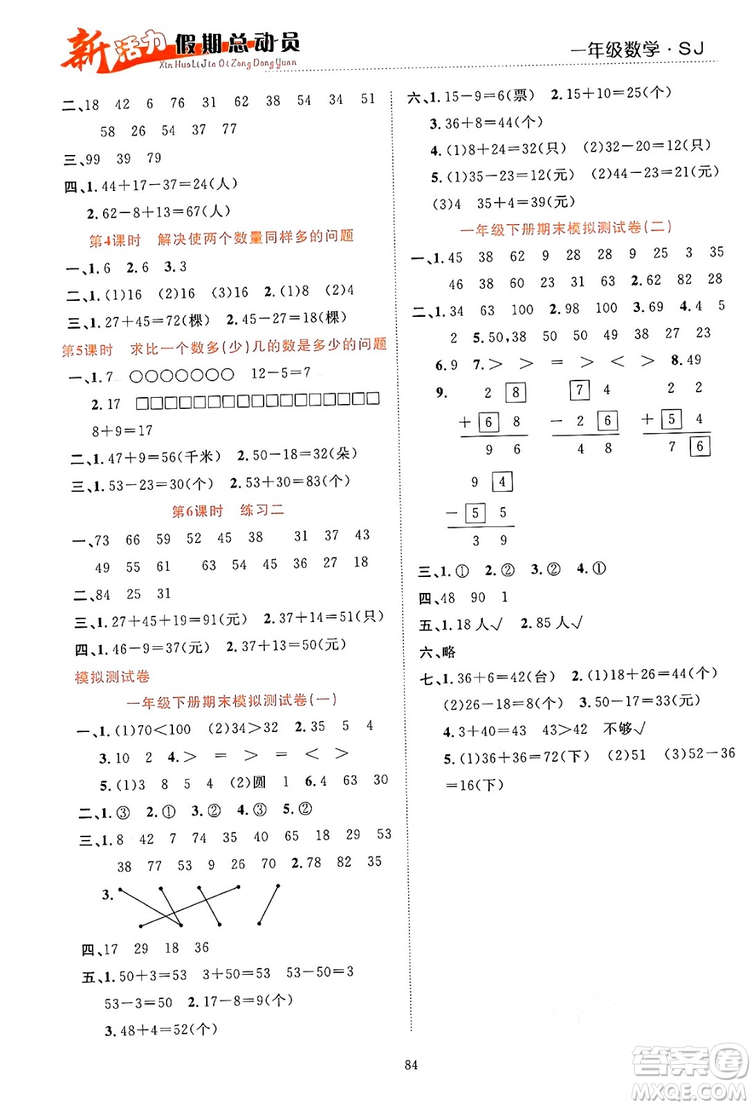 甘肅文化出版社2024年春新活力暑假總動員一年級數(shù)學(xué)全一冊蘇教版答案