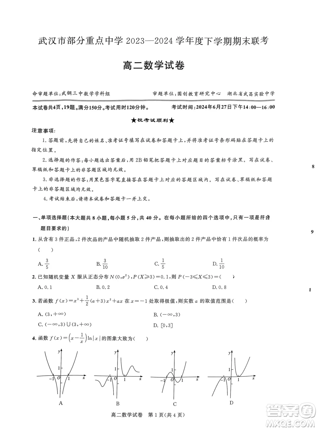 武漢市部分重點中學期末聯考2025屆高二數學試題答案