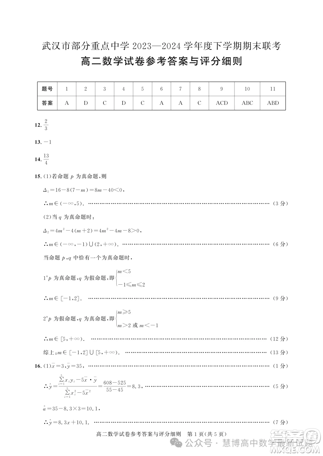 武漢市部分重點中學期末聯考2025屆高二數學試題答案