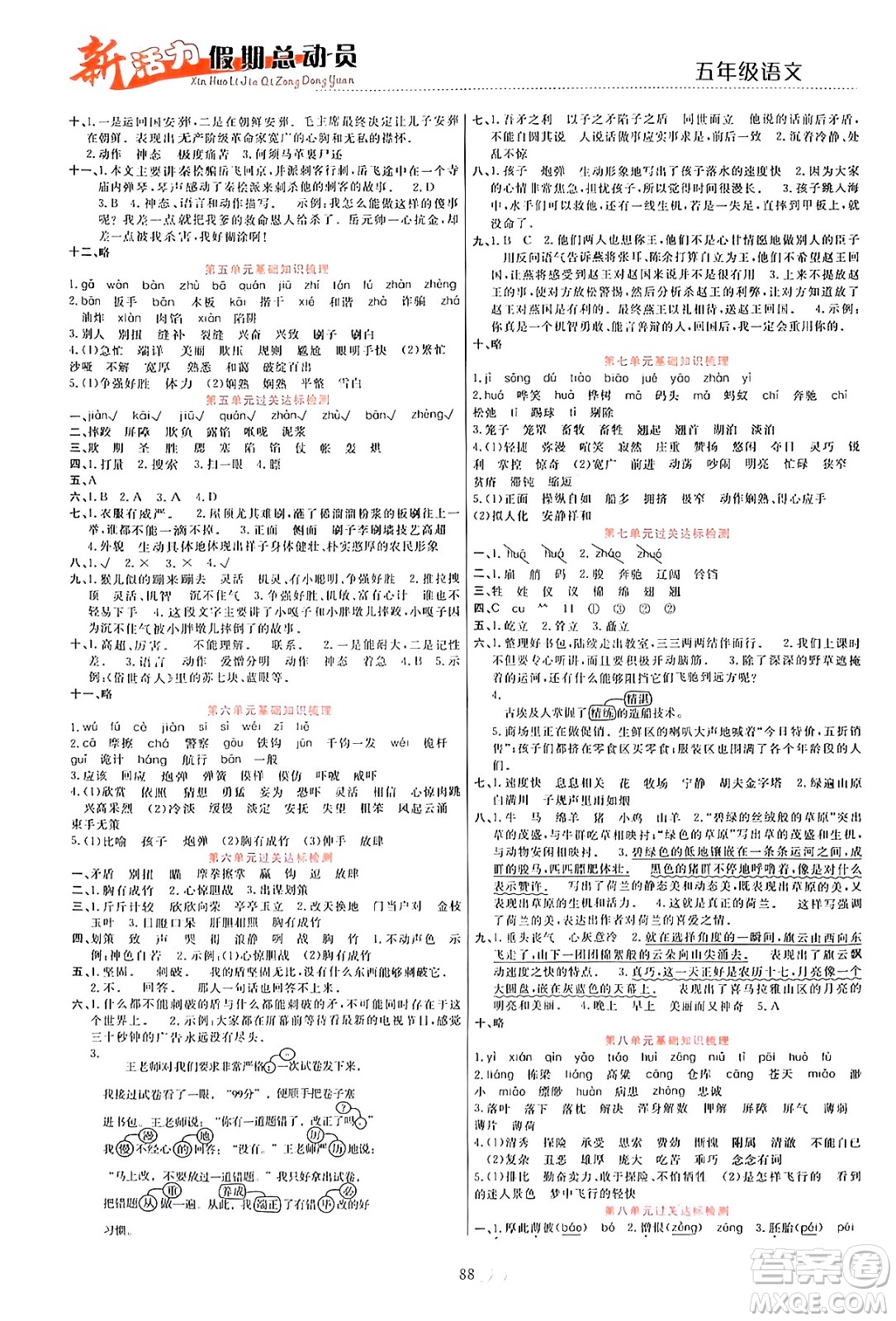 甘肅文化出版社2024年春新活力暑假總動員五年級語文全一冊通用版答案