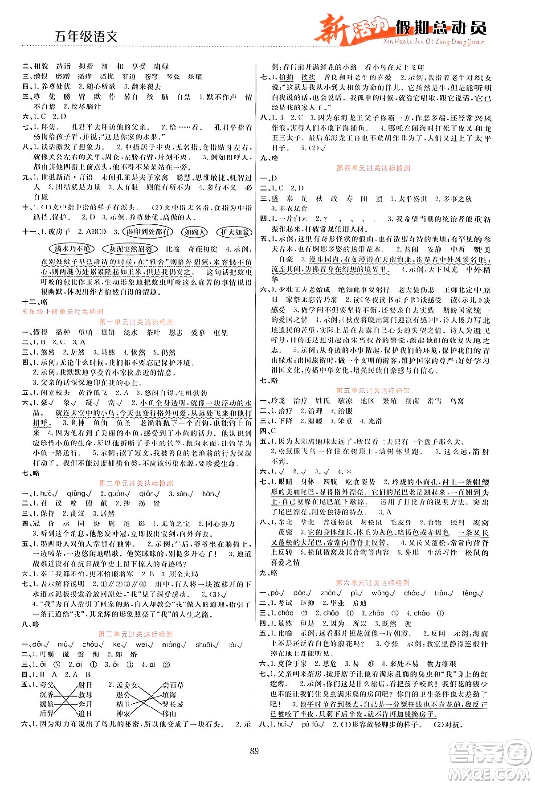 甘肅文化出版社2024年春新活力暑假總動員五年級語文全一冊通用版答案