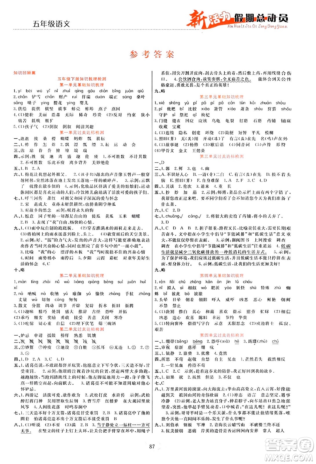 甘肅文化出版社2024年春新活力暑假總動員五年級語文全一冊通用版答案