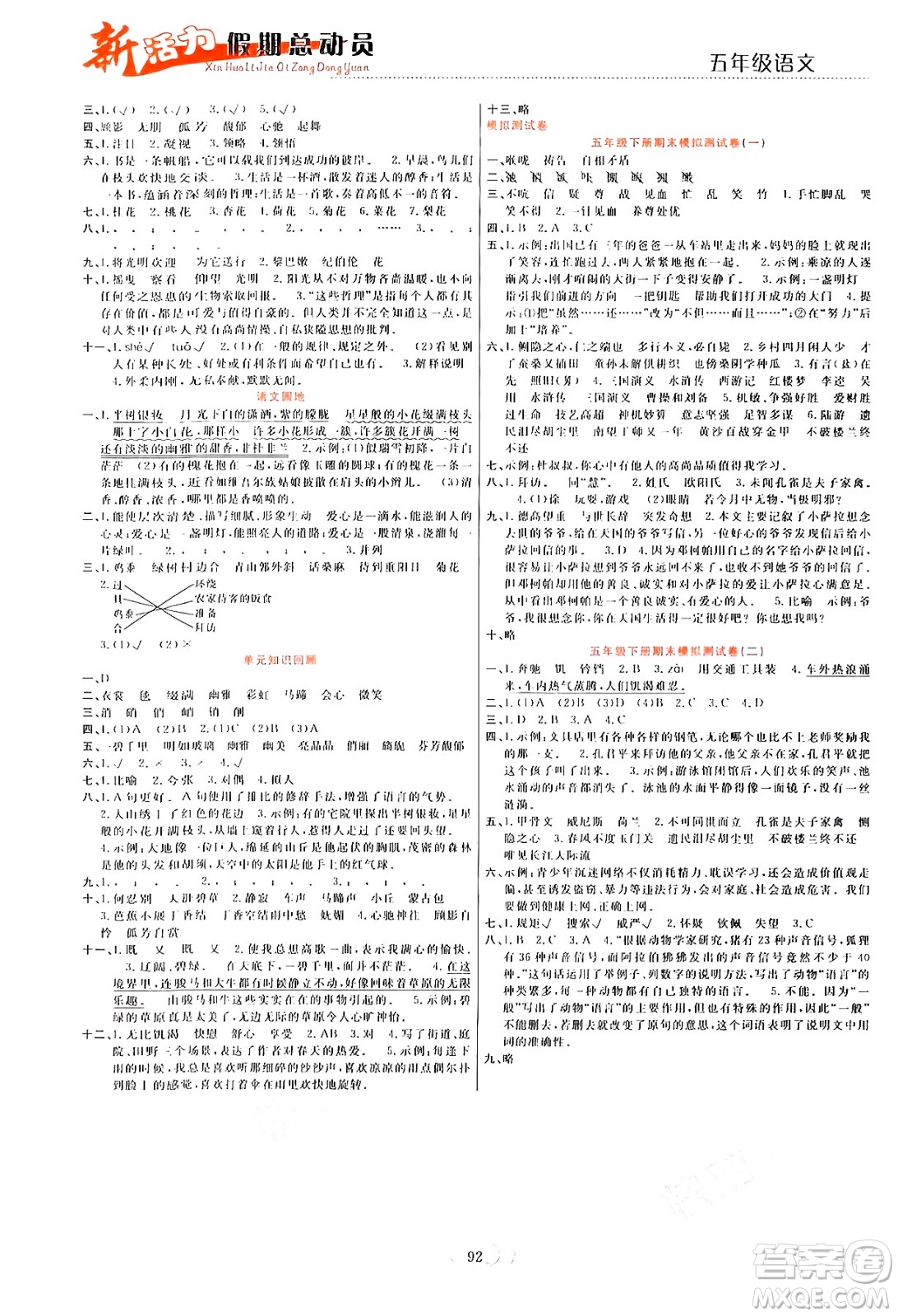 甘肅文化出版社2024年春新活力暑假總動員五年級語文全一冊通用版答案
