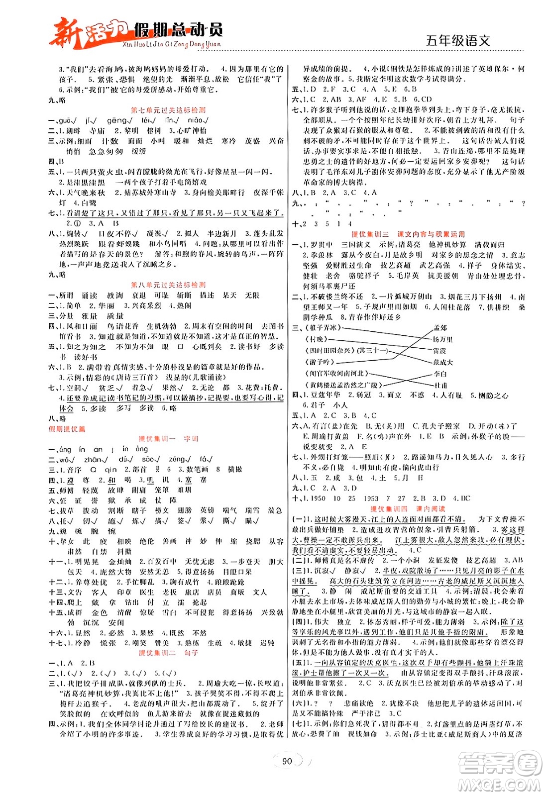 甘肅文化出版社2024年春新活力暑假總動員五年級語文全一冊通用版答案