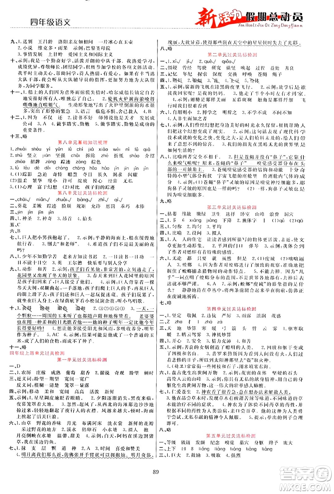甘肅文化出版社2024年春新活力暑假總動(dòng)員四年級(jí)語(yǔ)文全一冊(cè)通用版答案