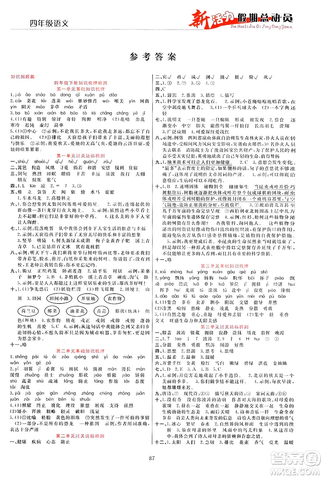 甘肅文化出版社2024年春新活力暑假總動(dòng)員四年級(jí)語(yǔ)文全一冊(cè)通用版答案