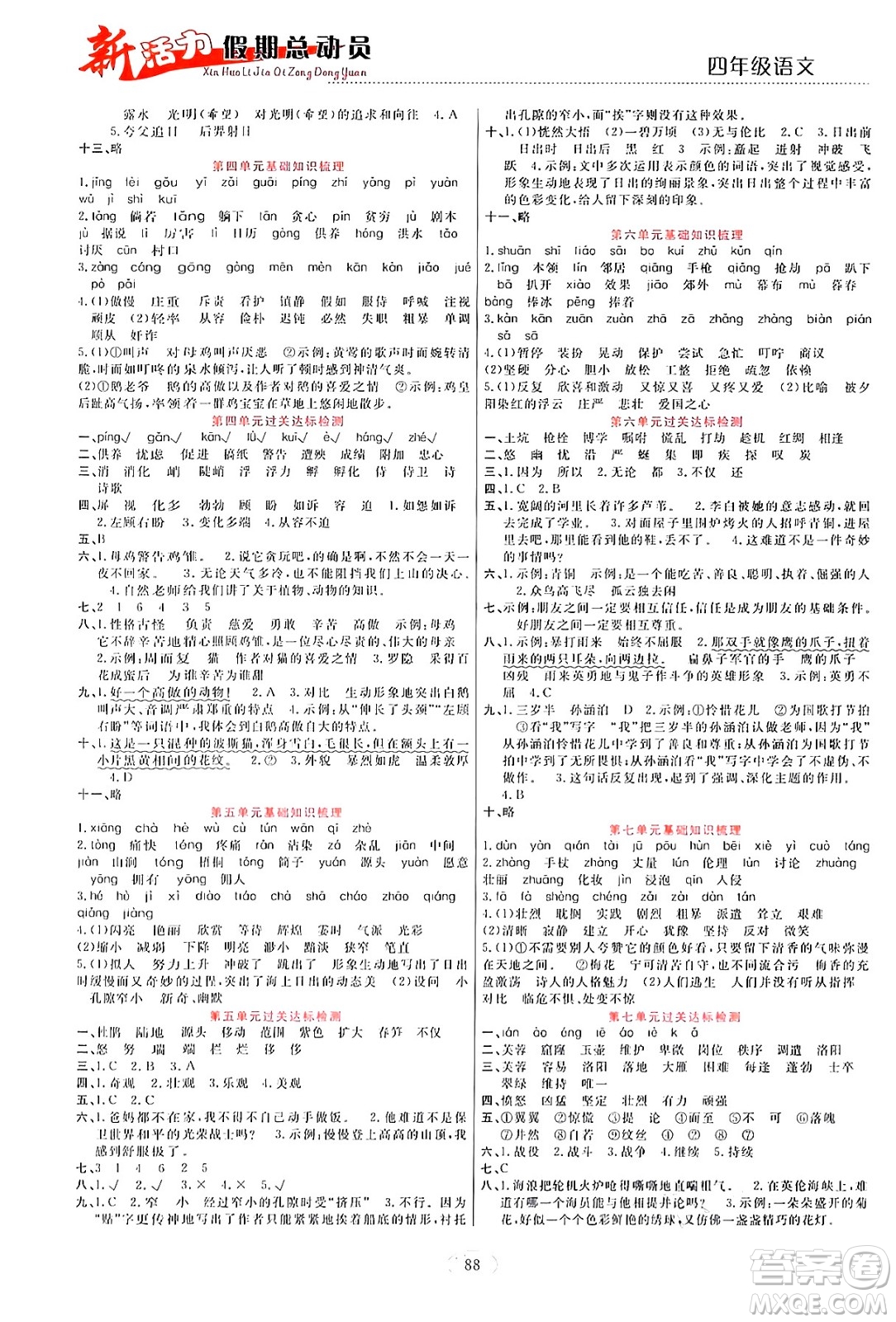 甘肅文化出版社2024年春新活力暑假總動(dòng)員四年級(jí)語(yǔ)文全一冊(cè)通用版答案