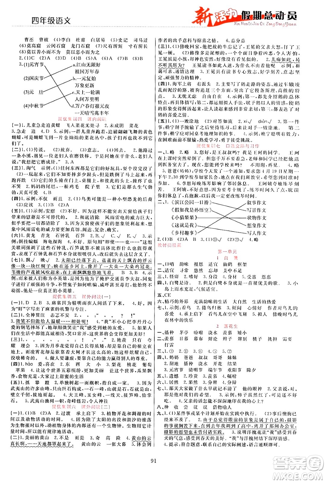 甘肅文化出版社2024年春新活力暑假總動(dòng)員四年級(jí)語(yǔ)文全一冊(cè)通用版答案