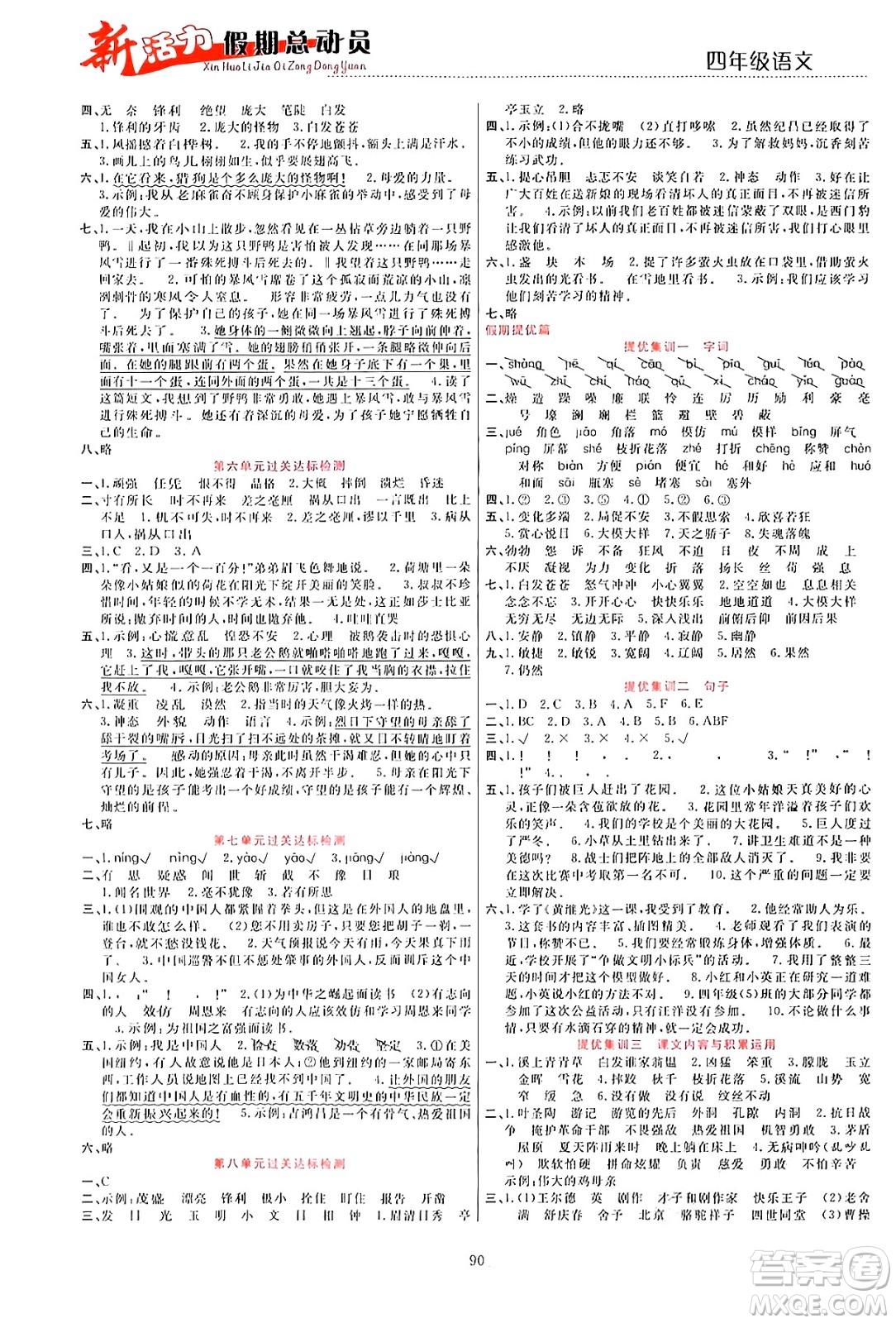 甘肅文化出版社2024年春新活力暑假總動(dòng)員四年級(jí)語(yǔ)文全一冊(cè)通用版答案