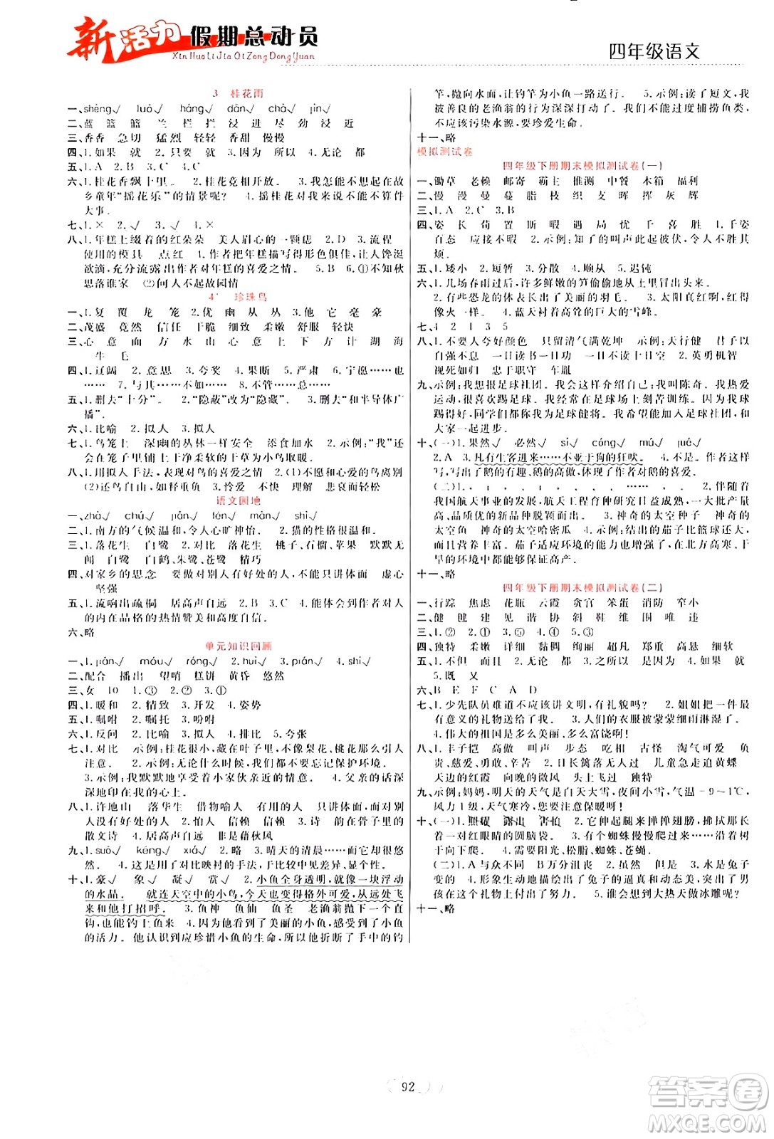 甘肅文化出版社2024年春新活力暑假總動(dòng)員四年級(jí)語(yǔ)文全一冊(cè)通用版答案