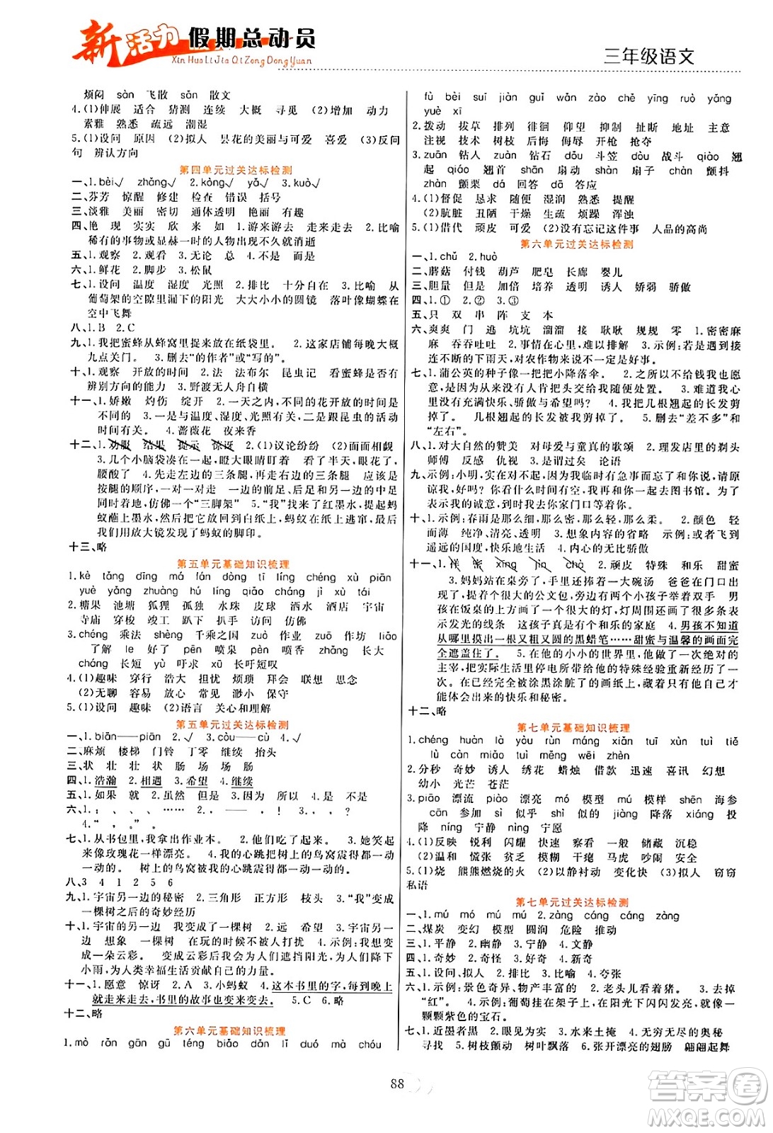 甘肅文化出版社2024年春新活力暑假總動(dòng)員三年級(jí)語文全一冊(cè)通用版答案