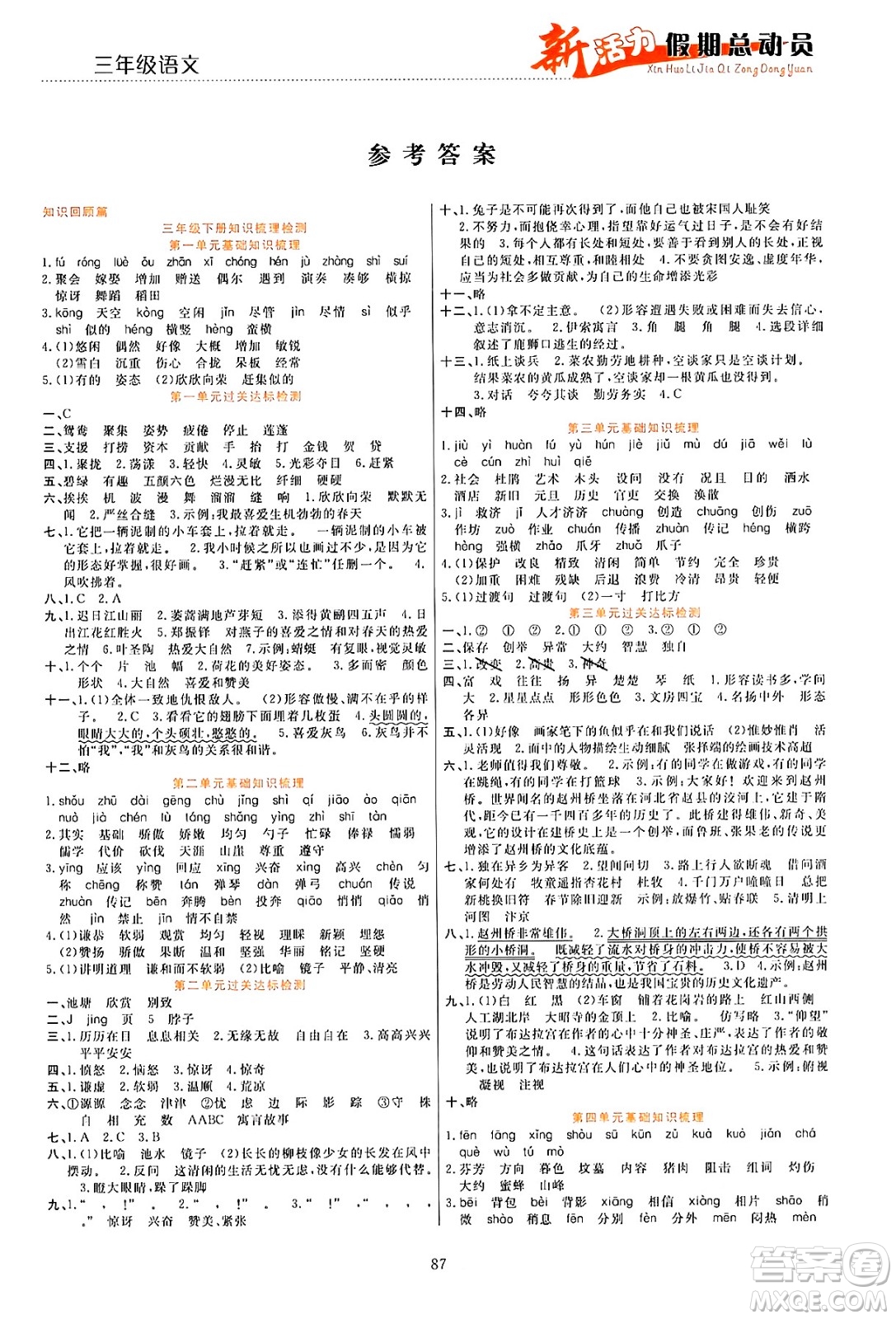甘肅文化出版社2024年春新活力暑假總動(dòng)員三年級(jí)語文全一冊(cè)通用版答案