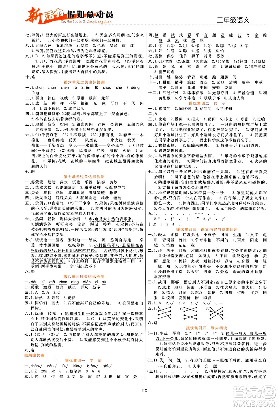 甘肅文化出版社2024年春新活力暑假總動(dòng)員三年級(jí)語文全一冊(cè)通用版答案