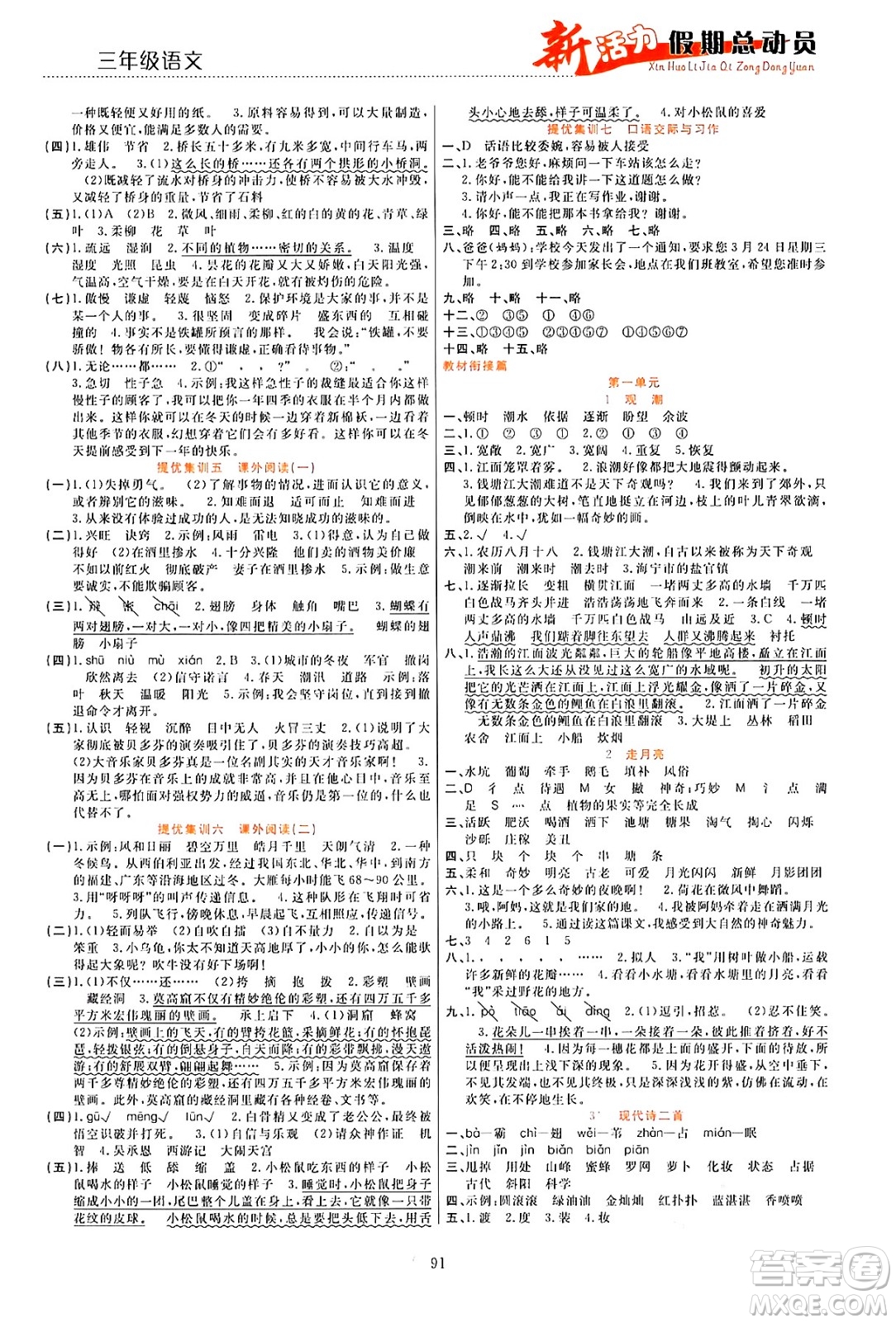 甘肅文化出版社2024年春新活力暑假總動(dòng)員三年級(jí)語文全一冊(cè)通用版答案