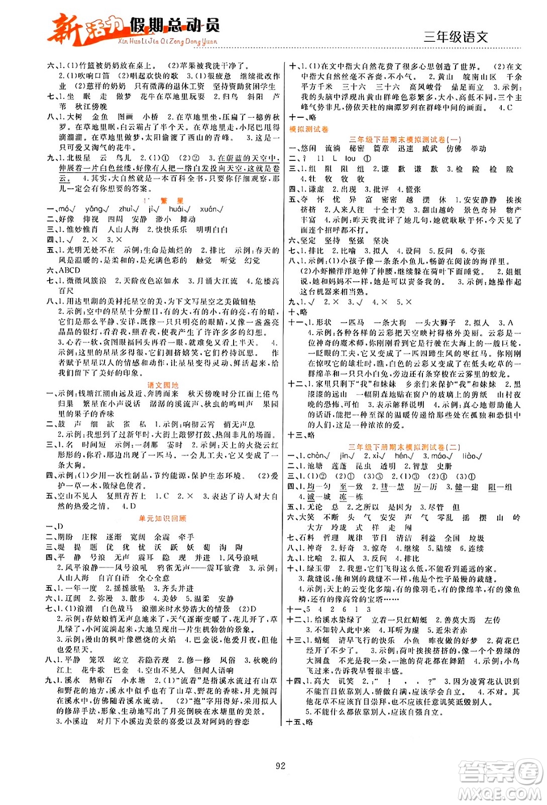 甘肅文化出版社2024年春新活力暑假總動(dòng)員三年級(jí)語文全一冊(cè)通用版答案