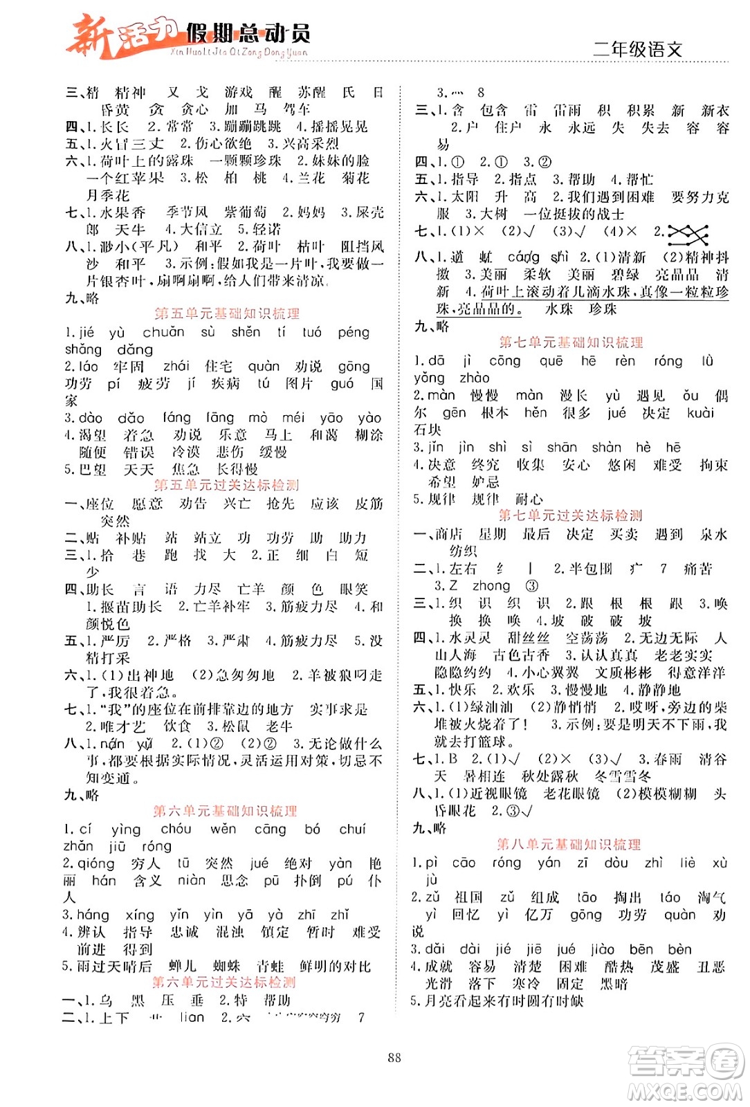 甘肅文化出版社2024年春新活力暑假總動員二年級語文全一冊通用版答案