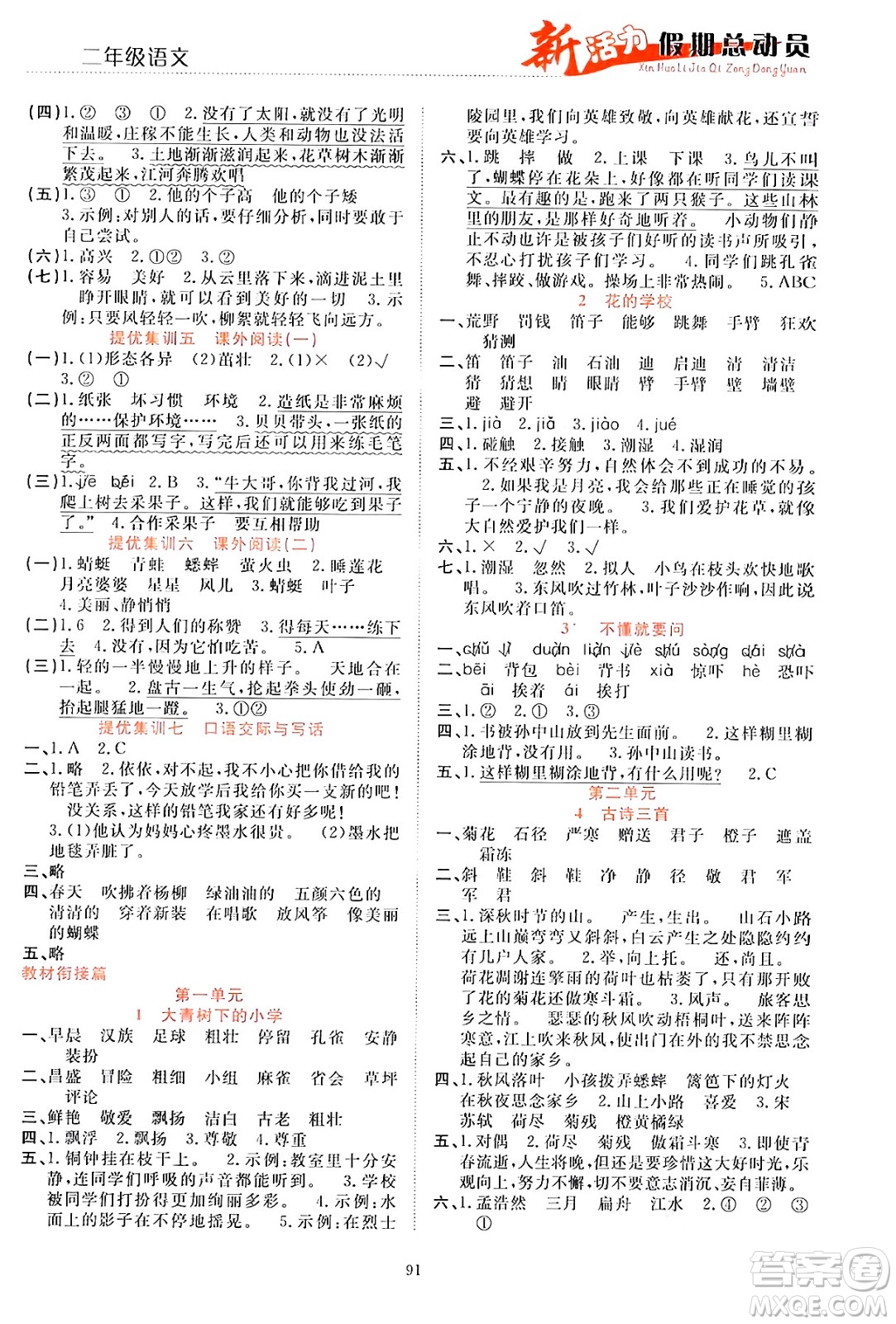 甘肅文化出版社2024年春新活力暑假總動員二年級語文全一冊通用版答案