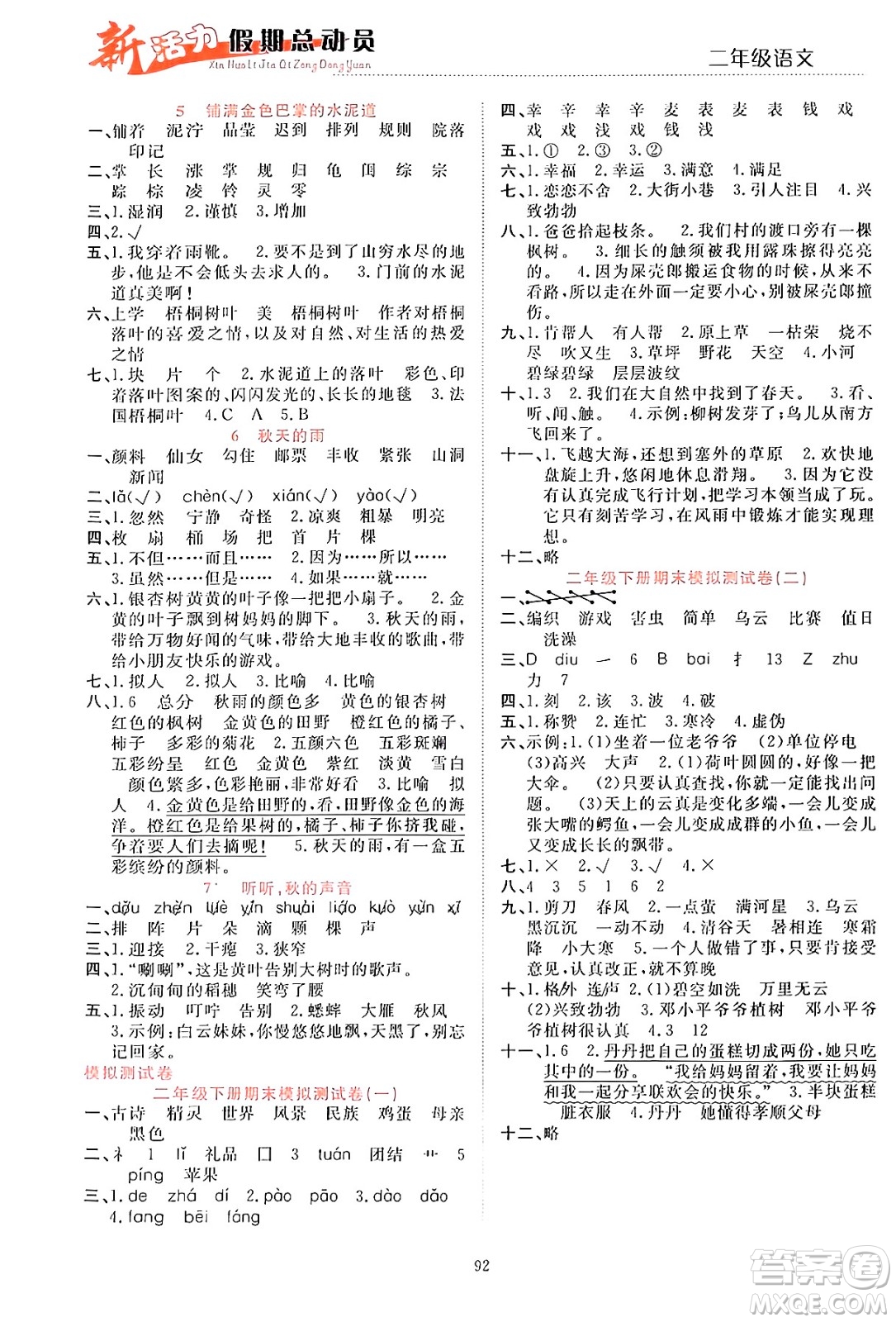 甘肅文化出版社2024年春新活力暑假總動員二年級語文全一冊通用版答案