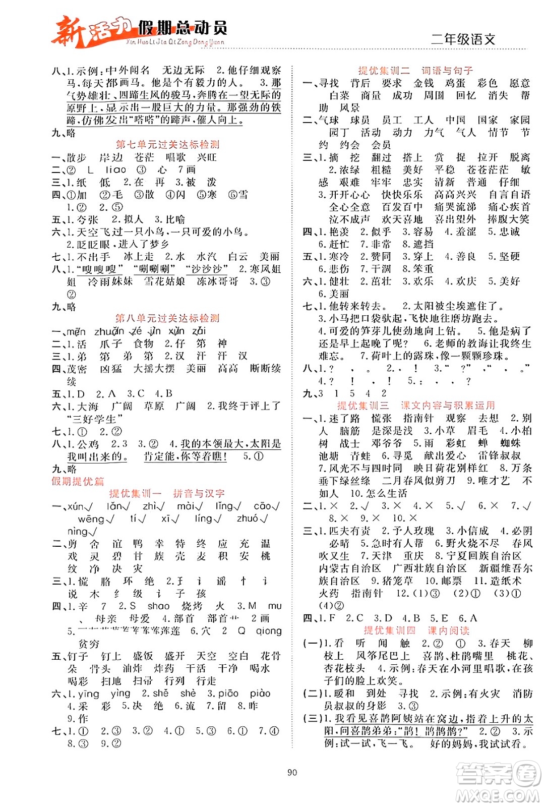 甘肅文化出版社2024年春新活力暑假總動員二年級語文全一冊通用版答案