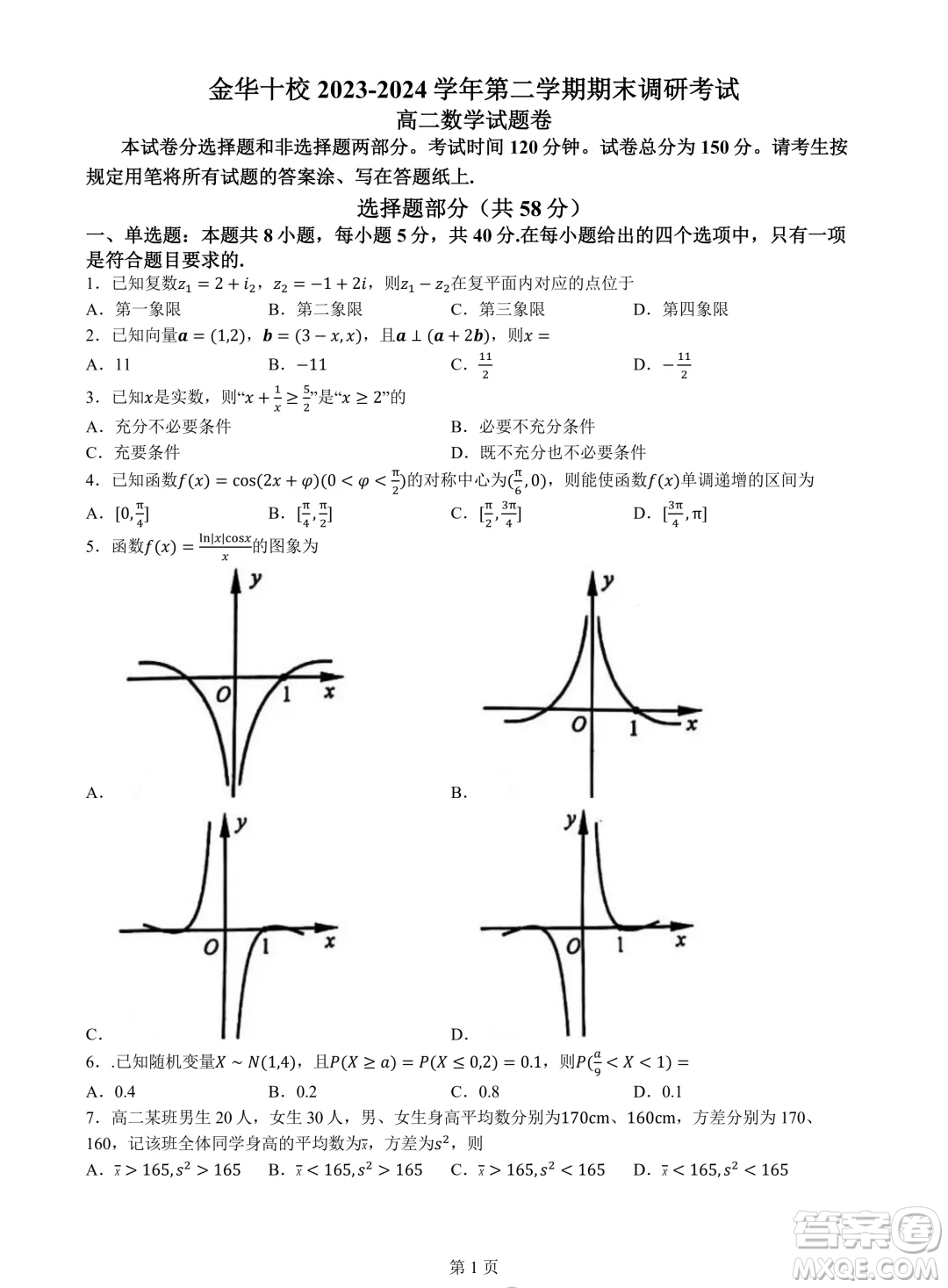 浙江金華十校2024年高二下學期6月期末數(shù)學試題答案