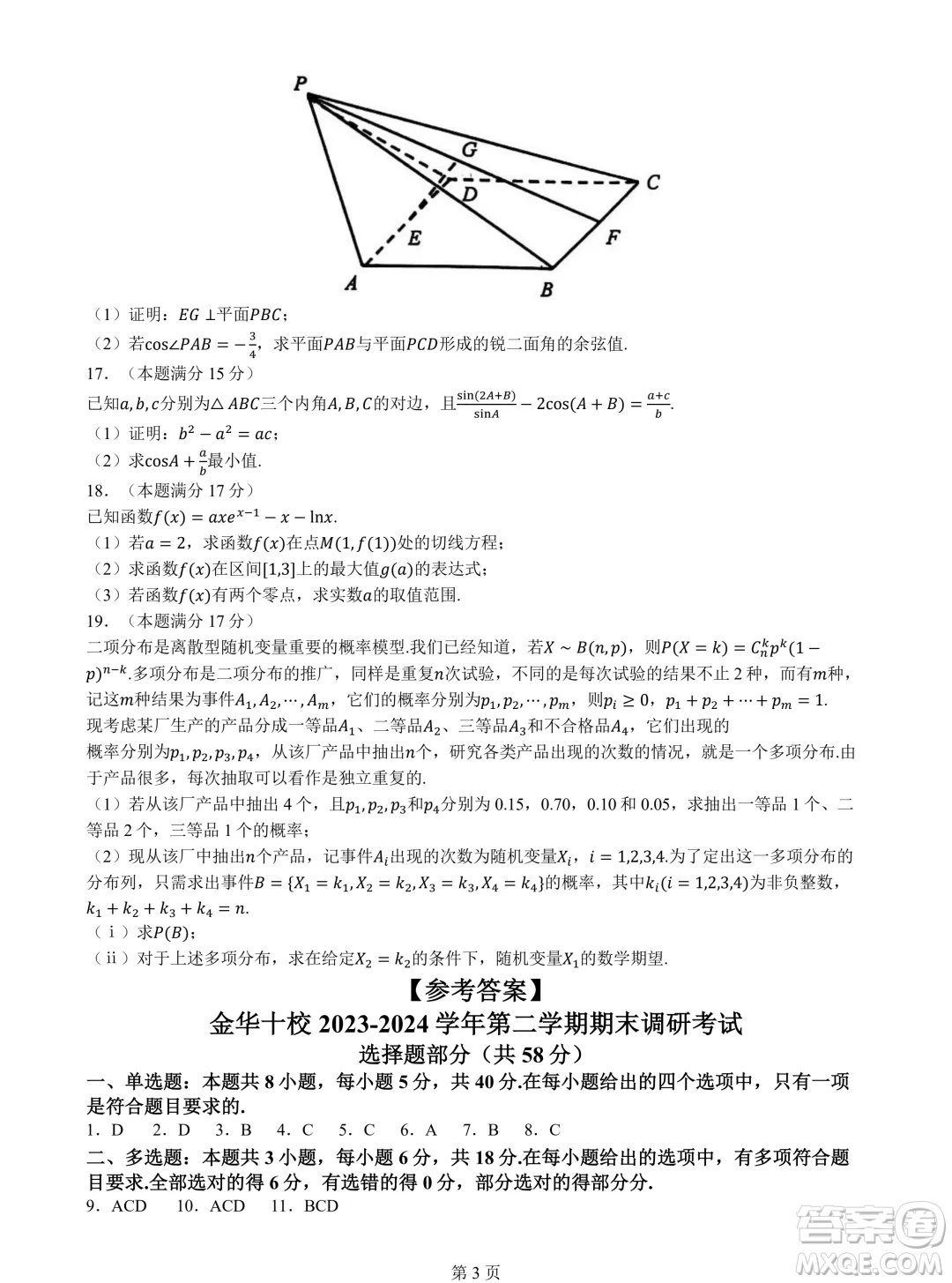 浙江金華十校2024年高二下學期6月期末數(shù)學試題答案