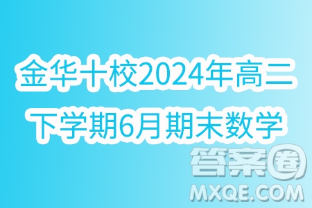 浙江金華十校2024年高二下學期6月期末數(shù)學試題答案