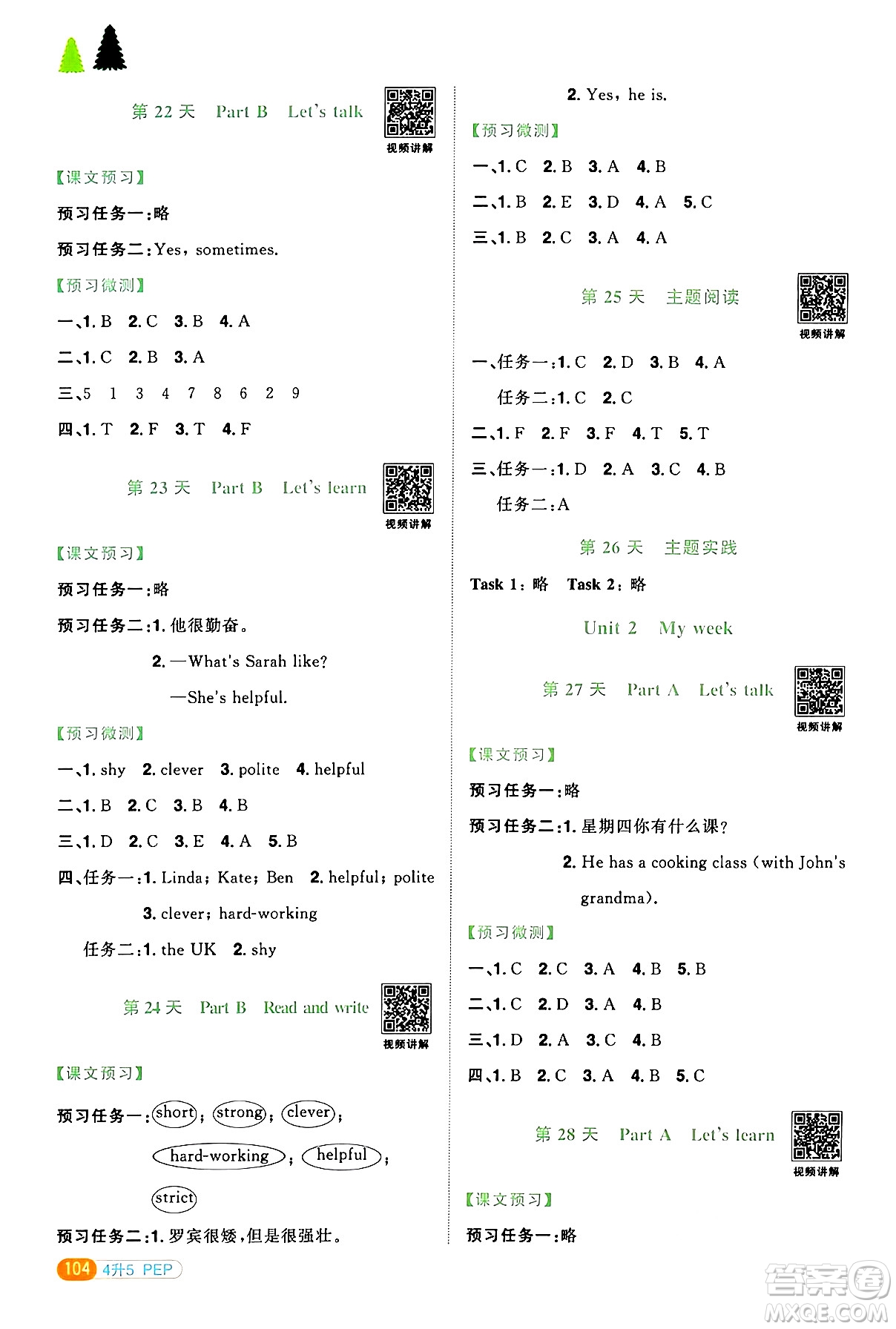江蘇教育出版社2024年春陽光同學暑假銜接4升5年級英語全一冊人教PEP版答案