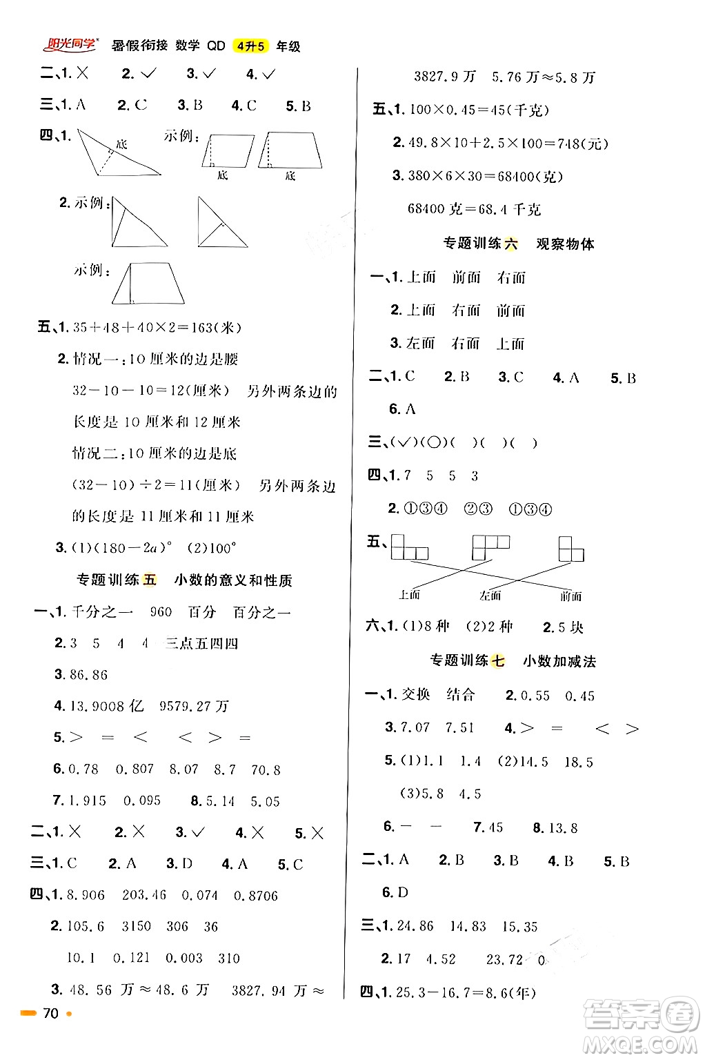 江蘇教育出版社2024年春陽光同學(xué)暑假銜接4升5年級數(shù)學(xué)全一冊青島版答案