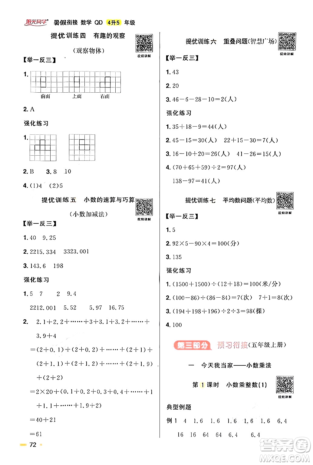 江蘇教育出版社2024年春陽光同學(xué)暑假銜接4升5年級數(shù)學(xué)全一冊青島版答案