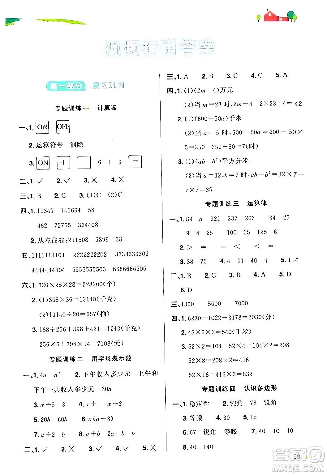 江蘇教育出版社2024年春陽光同學(xué)暑假銜接4升5年級數(shù)學(xué)全一冊青島版答案