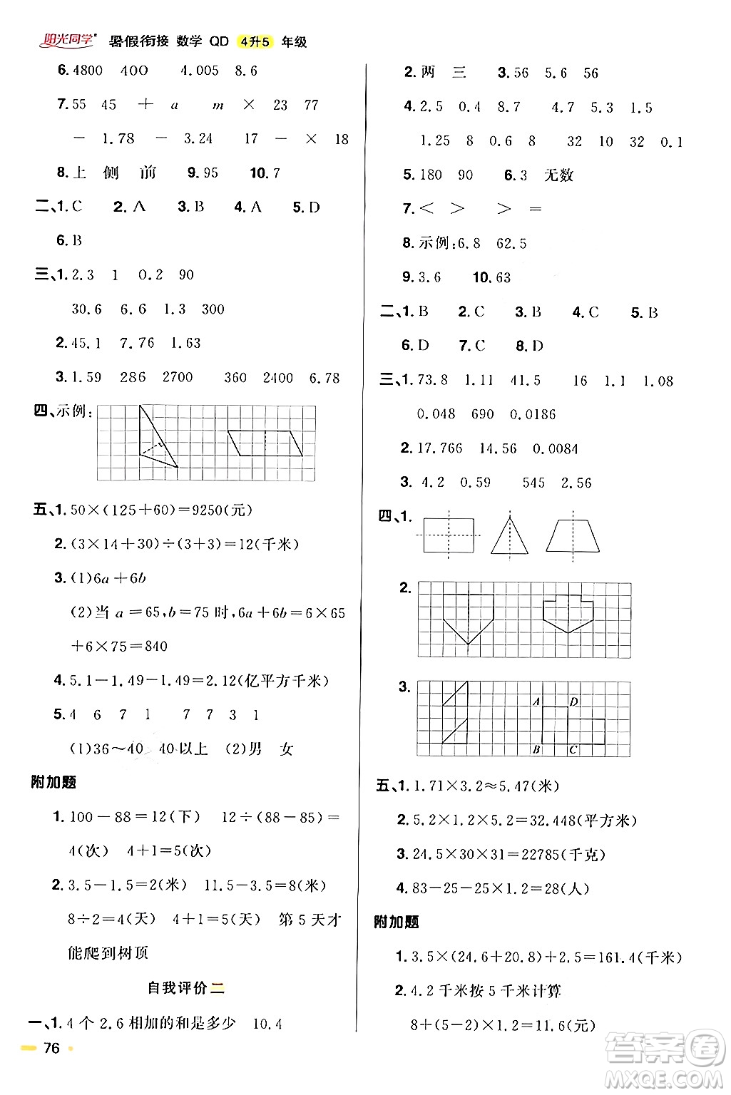 江蘇教育出版社2024年春陽光同學(xué)暑假銜接4升5年級數(shù)學(xué)全一冊青島版答案