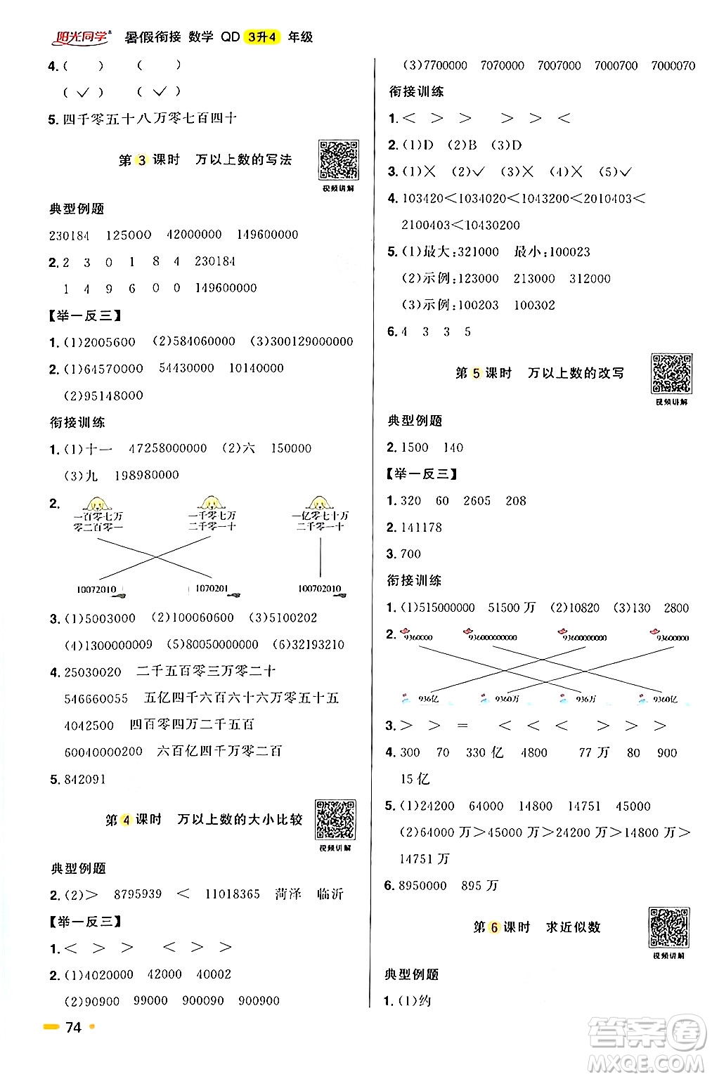 江蘇教育出版社2024年春陽光同學(xué)暑假銜接3升4年級(jí)數(shù)學(xué)全一冊青島版答案