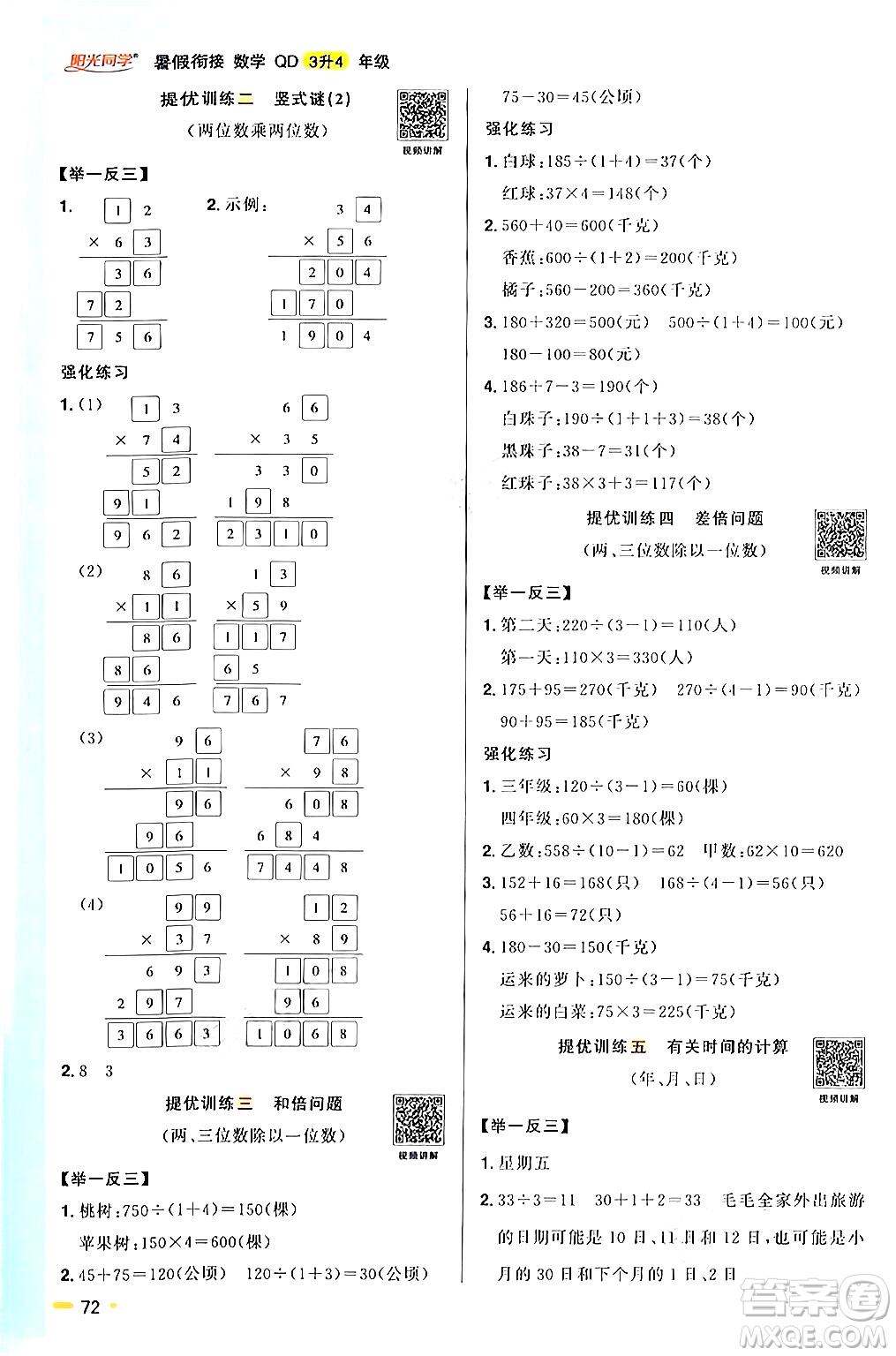 江蘇教育出版社2024年春陽光同學(xué)暑假銜接3升4年級(jí)數(shù)學(xué)全一冊青島版答案