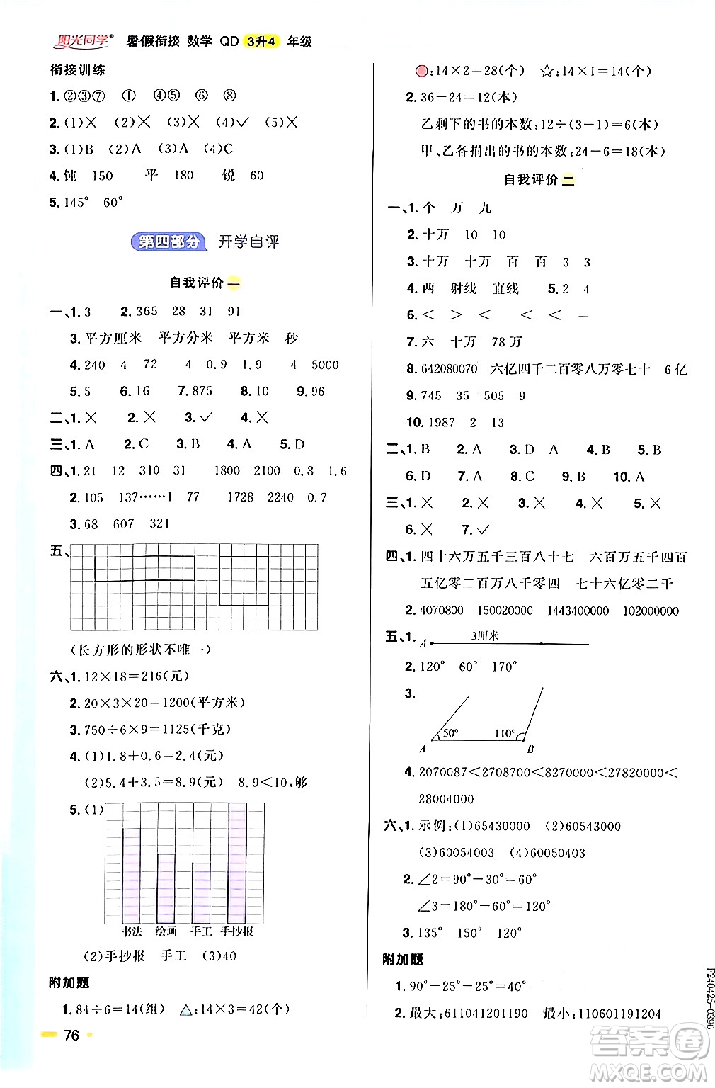 江蘇教育出版社2024年春陽光同學(xué)暑假銜接3升4年級(jí)數(shù)學(xué)全一冊青島版答案