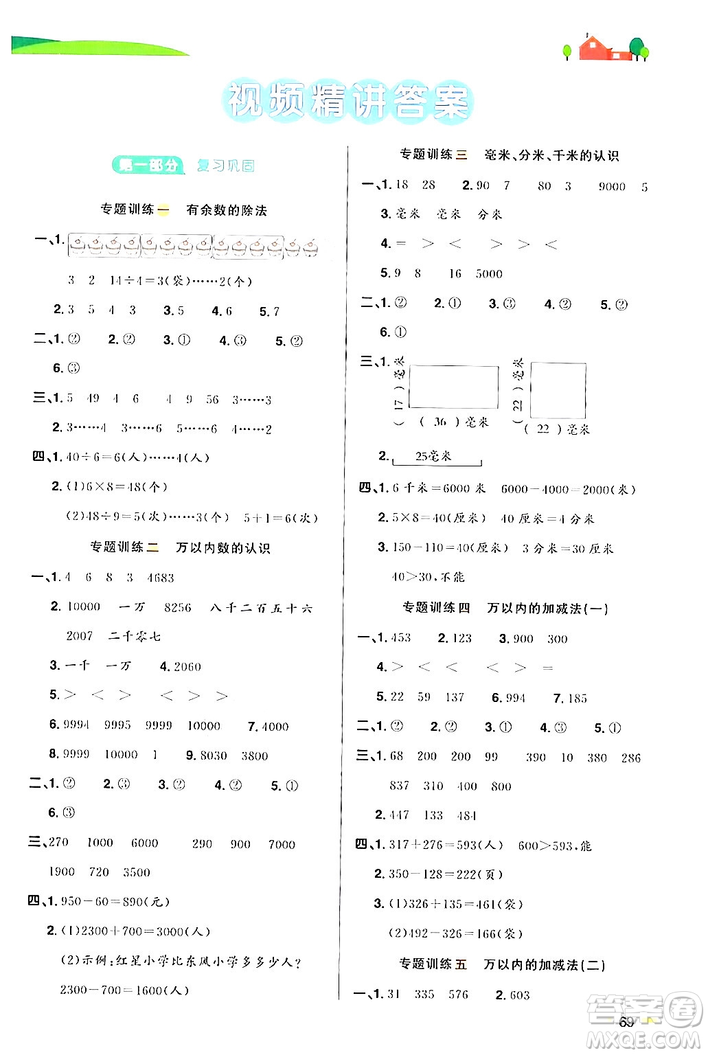 江蘇教育出版社2024年春陽光同學(xué)暑假銜接2升3年級數(shù)學(xué)全一冊青島版答案