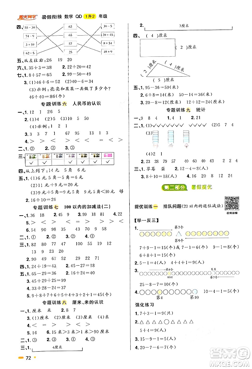 江蘇教育出版社2024年春陽(yáng)光同學(xué)暑假銜接1升2年級(jí)數(shù)學(xué)全一冊(cè)青島版答案