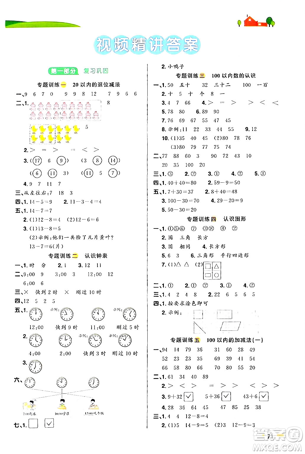 江蘇教育出版社2024年春陽(yáng)光同學(xué)暑假銜接1升2年級(jí)數(shù)學(xué)全一冊(cè)青島版答案