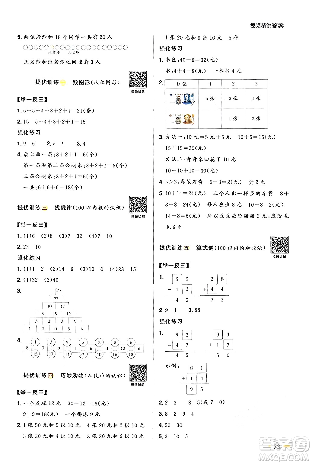 江蘇教育出版社2024年春陽(yáng)光同學(xué)暑假銜接1升2年級(jí)數(shù)學(xué)全一冊(cè)青島版答案
