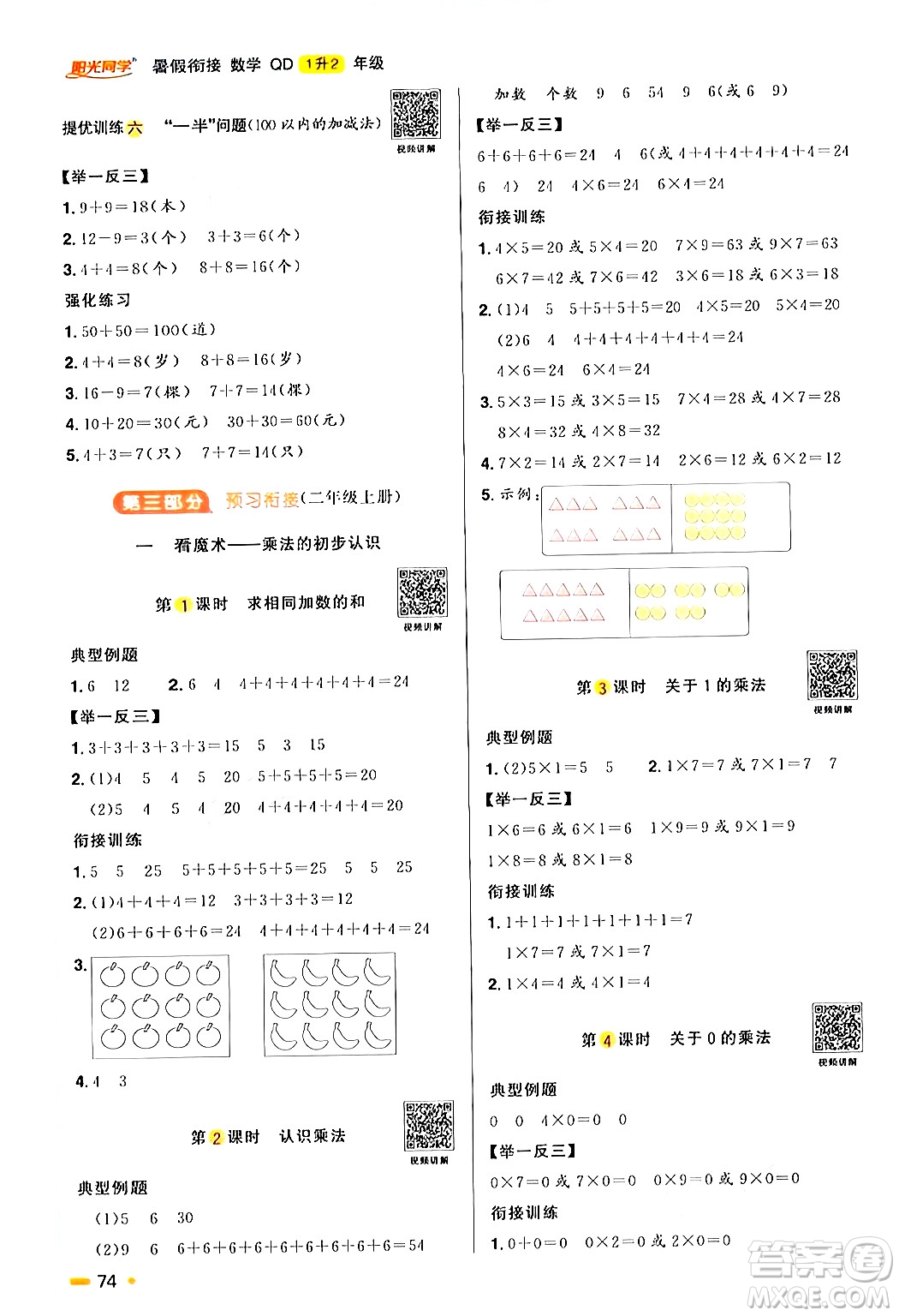 江蘇教育出版社2024年春陽(yáng)光同學(xué)暑假銜接1升2年級(jí)數(shù)學(xué)全一冊(cè)青島版答案