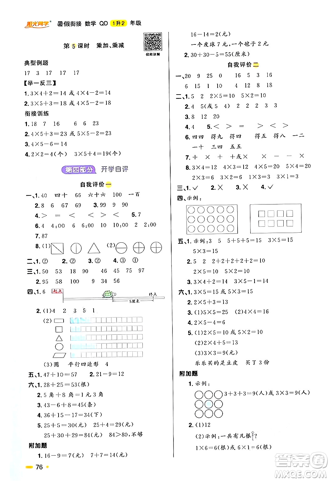 江蘇教育出版社2024年春陽(yáng)光同學(xué)暑假銜接1升2年級(jí)數(shù)學(xué)全一冊(cè)青島版答案