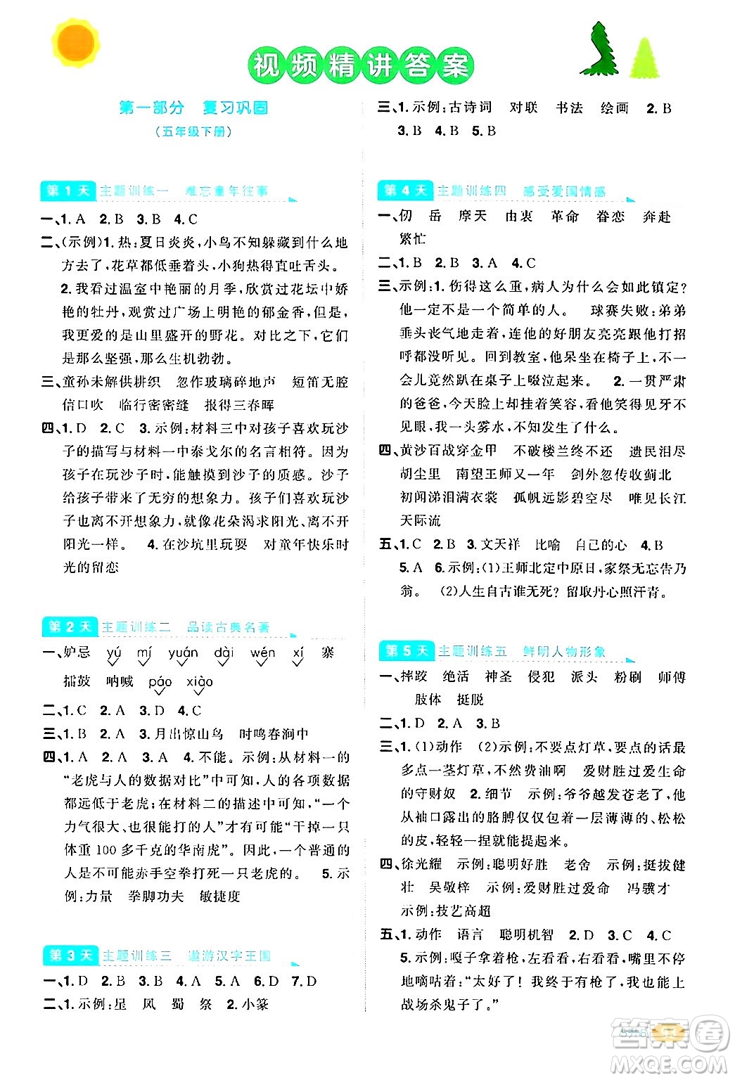 江蘇教育出版社2024年春陽光同學(xué)暑假銜接5升6年級(jí)語文全一冊(cè)青島版答案