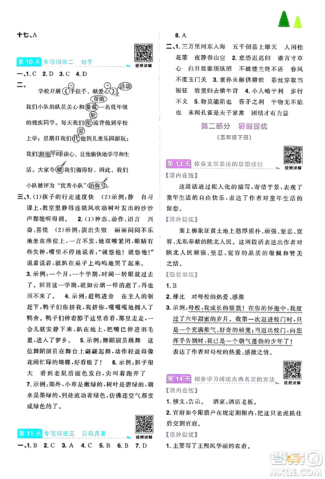 江蘇教育出版社2024年春陽光同學(xué)暑假銜接5升6年級(jí)語文全一冊(cè)青島版答案