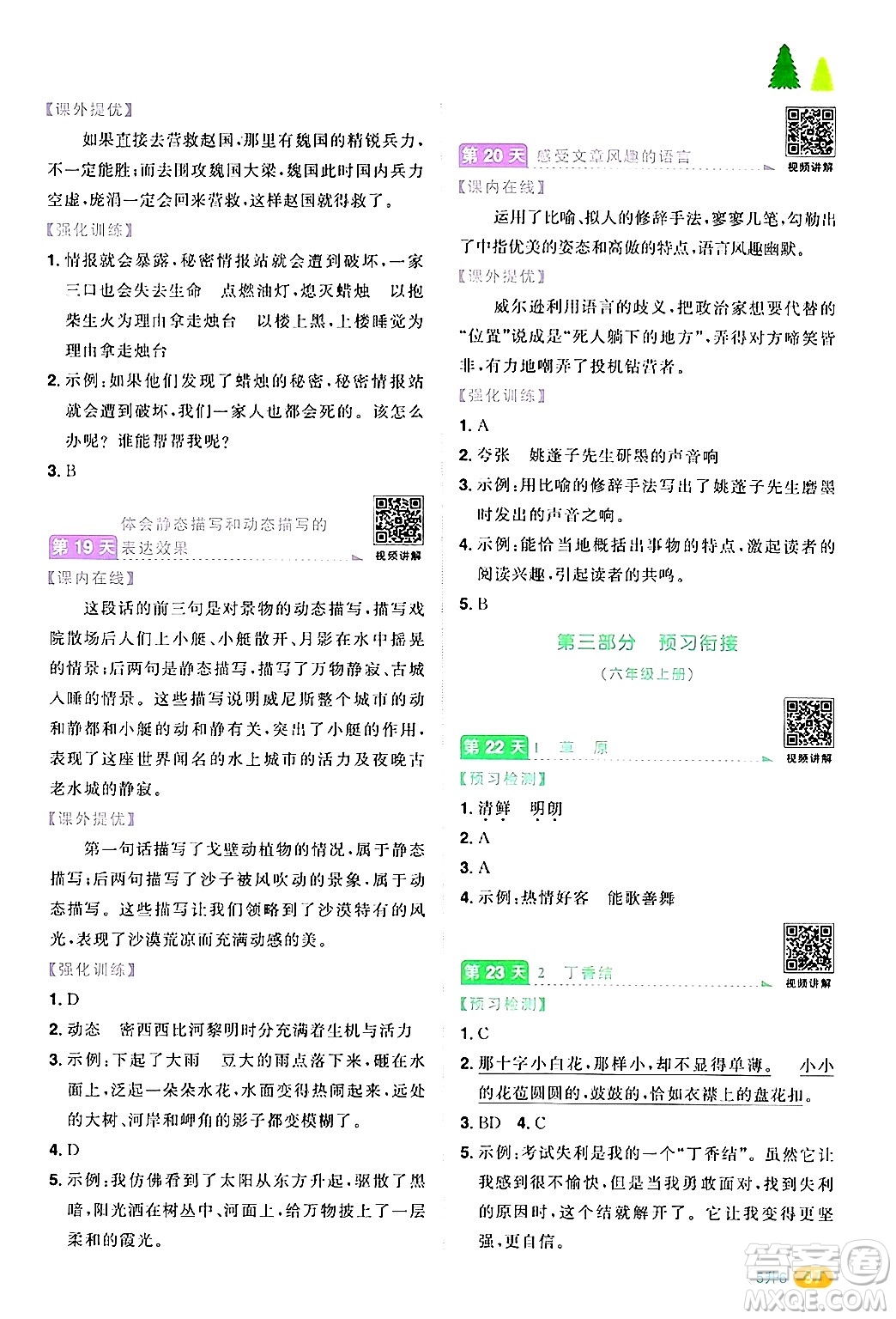 江蘇教育出版社2024年春陽光同學(xué)暑假銜接5升6年級(jí)語文全一冊(cè)青島版答案
