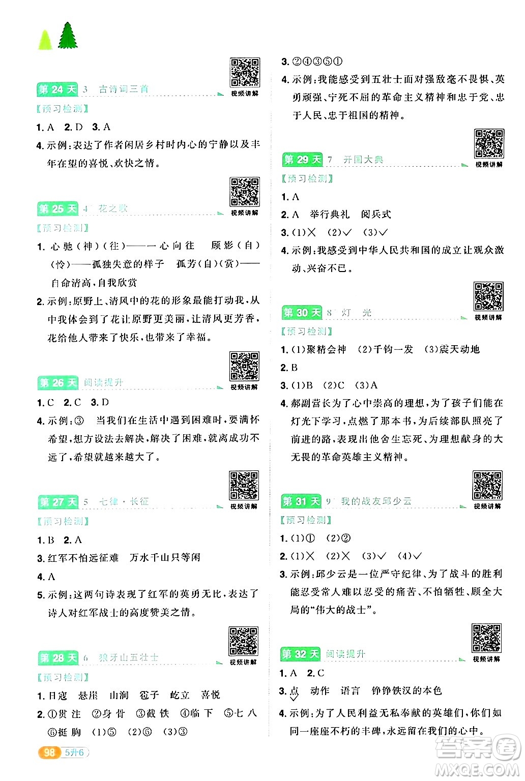 江蘇教育出版社2024年春陽光同學(xué)暑假銜接5升6年級(jí)語文全一冊(cè)青島版答案