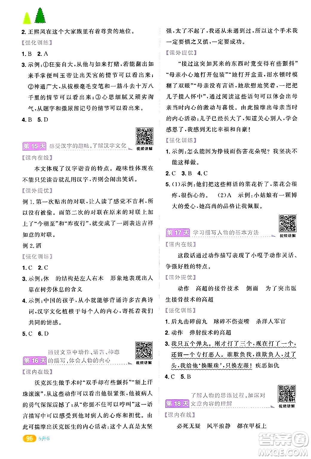 江蘇教育出版社2024年春陽光同學(xué)暑假銜接5升6年級(jí)語文全一冊(cè)青島版答案