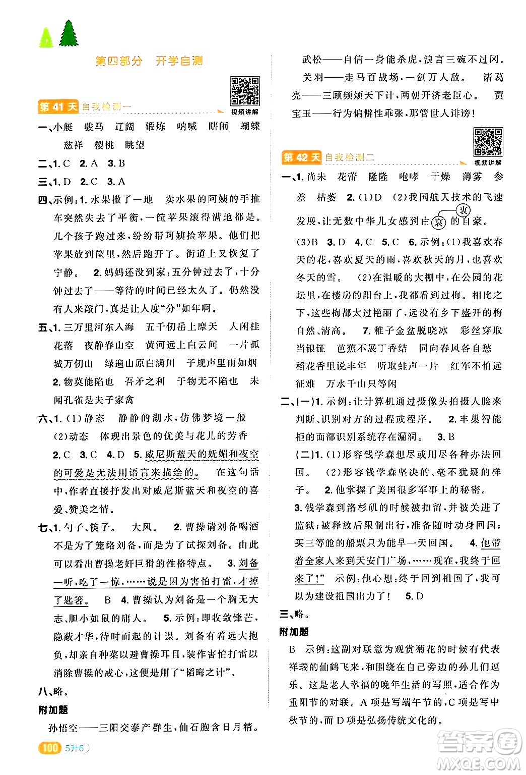 江蘇教育出版社2024年春陽光同學(xué)暑假銜接5升6年級(jí)語文全一冊(cè)青島版答案