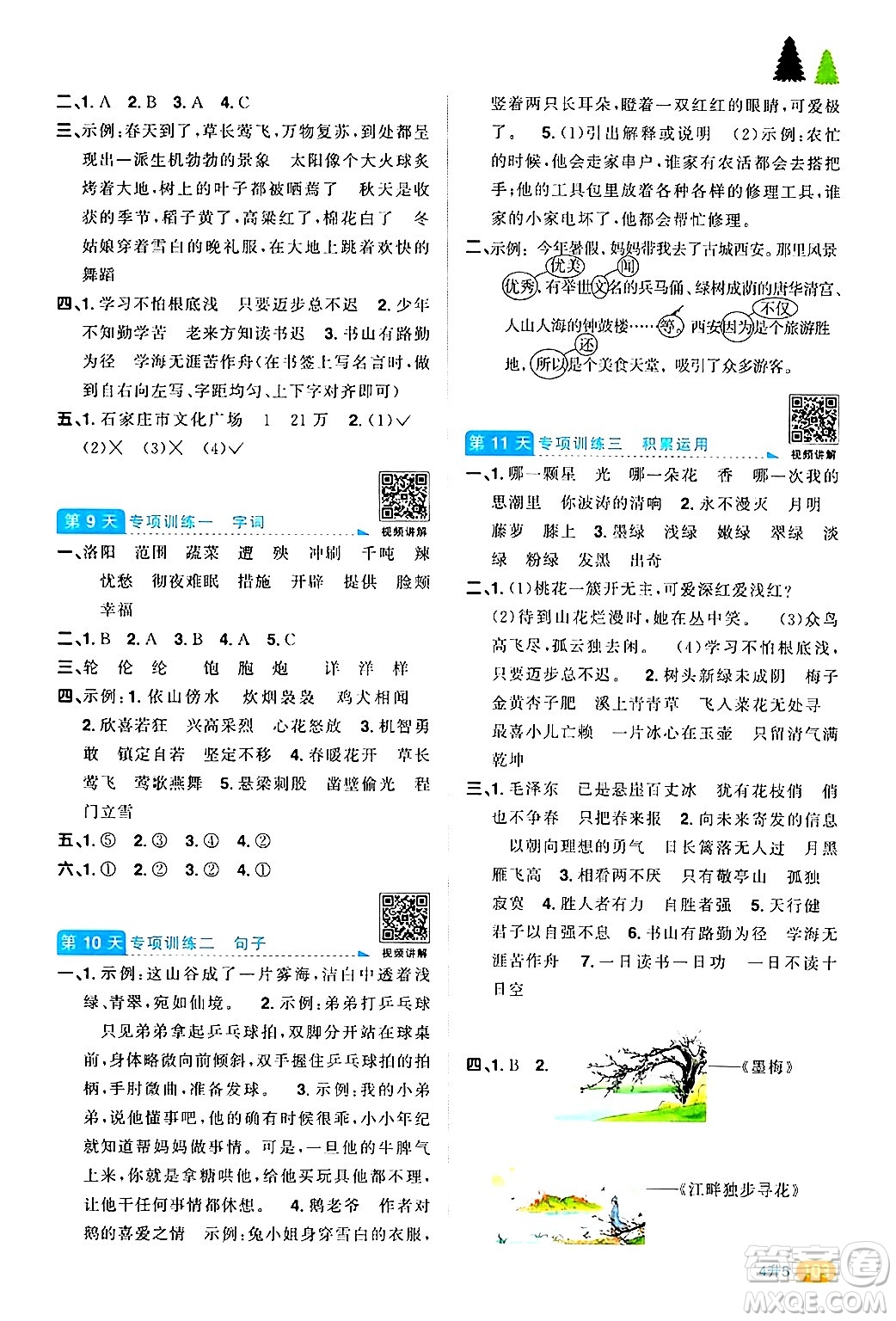 江蘇教育出版社2024年春陽光同學(xué)暑假銜接4升5年級(jí)語文全一冊(cè)青島版答案