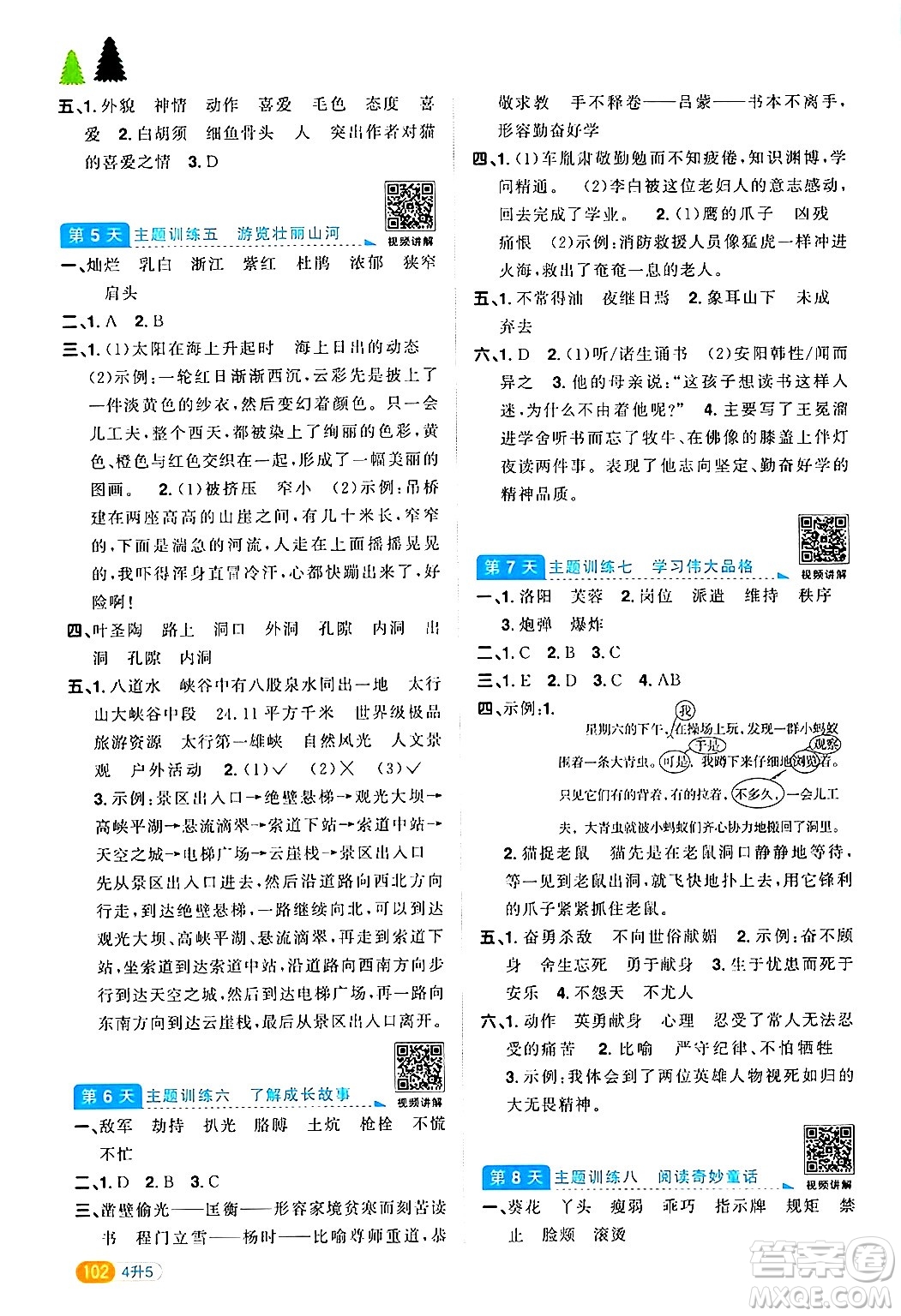 江蘇教育出版社2024年春陽光同學(xué)暑假銜接4升5年級(jí)語文全一冊(cè)青島版答案